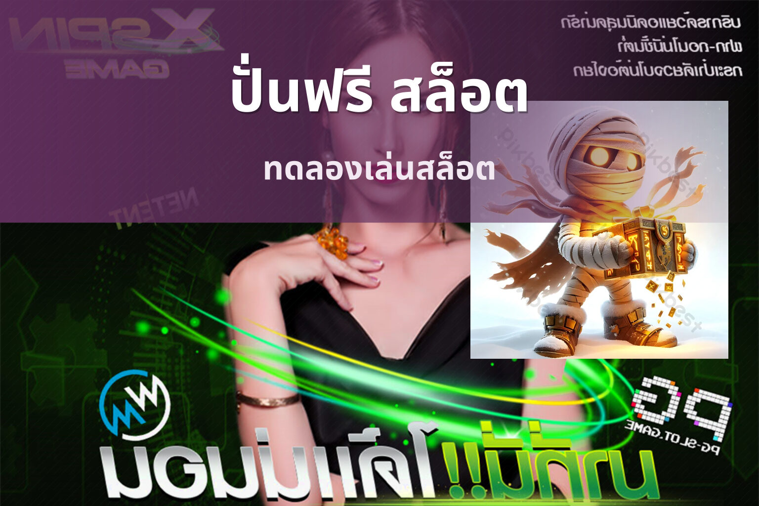 ปั่นฟรี สล็อต ทดลองเล่นสล็อต