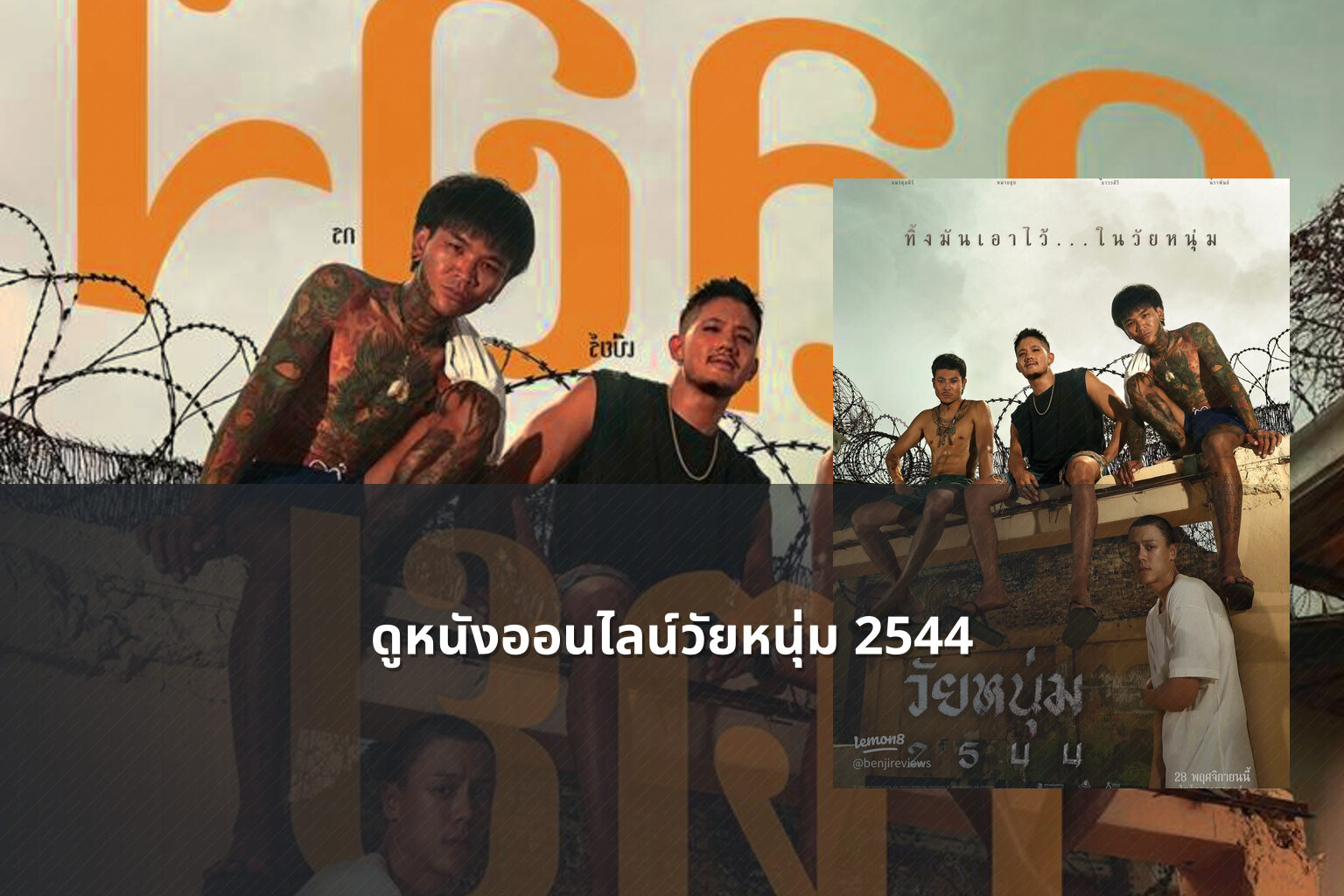 ดูหนังออนไลน์วัยหนุ่ม 2544 - film content