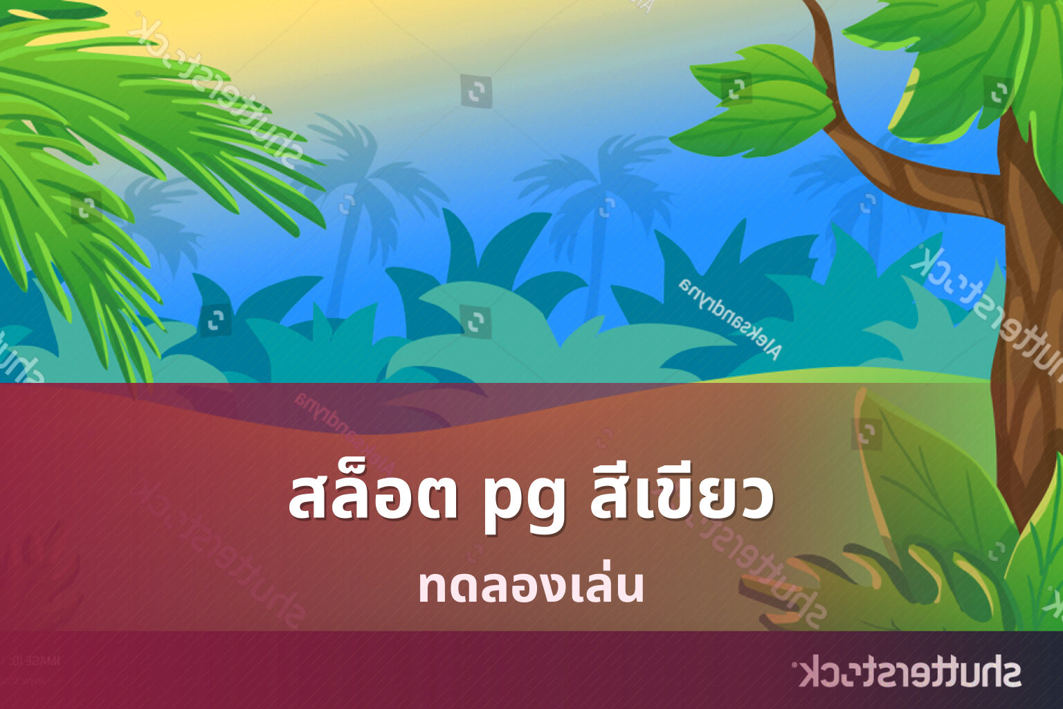 สล็อต pg สีเขียว ทดลองเล่น