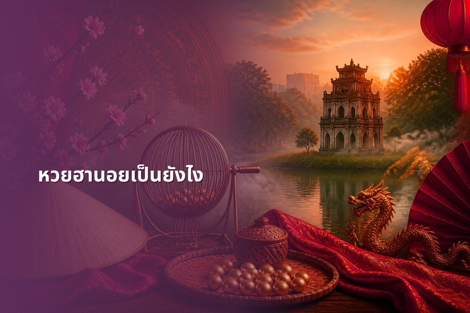 หวยฮานอยเป็นยังไง - หวยฮานอย