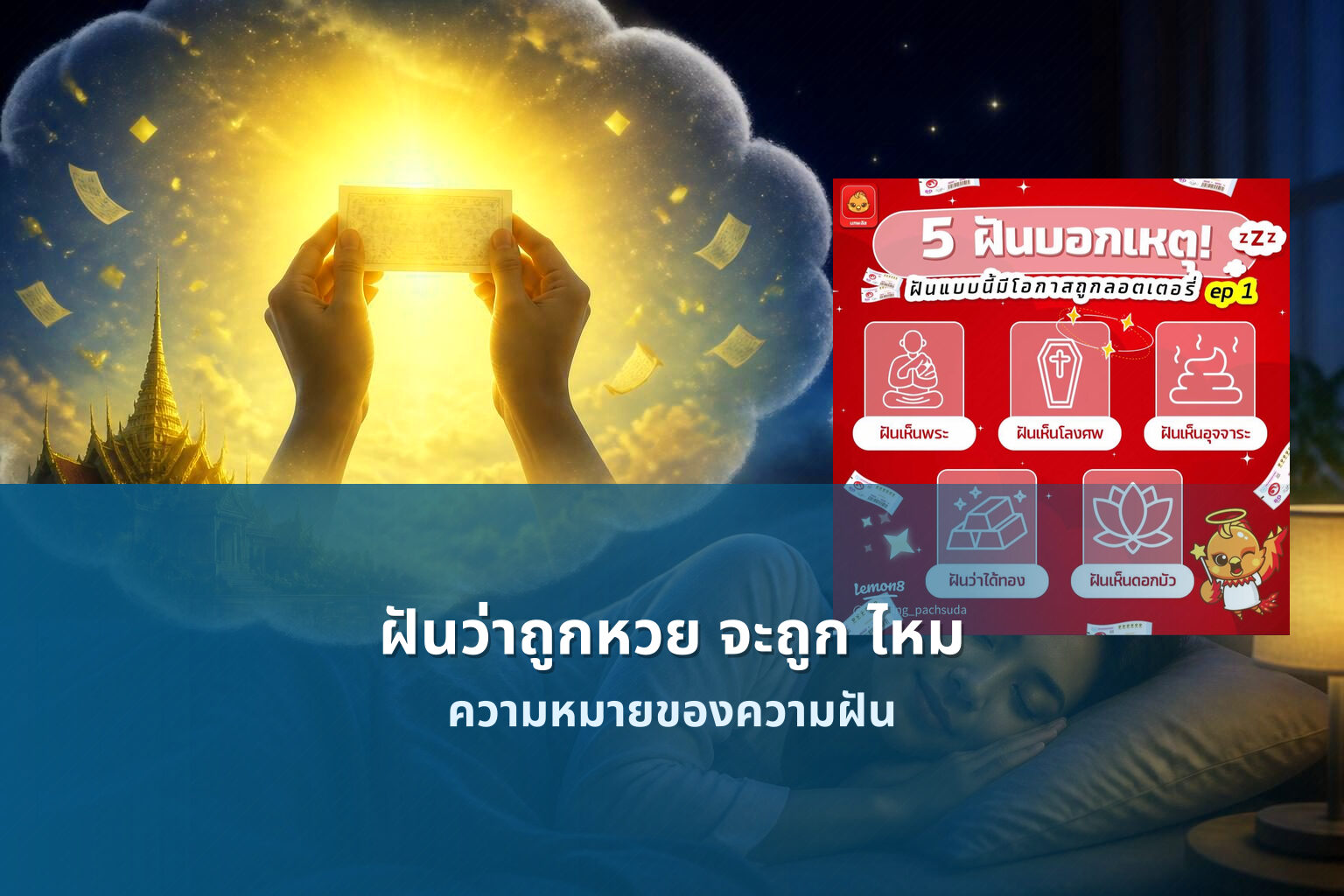 ฝันว่าถูกหวย จะถูก ไหม ความหมายของความฝัน