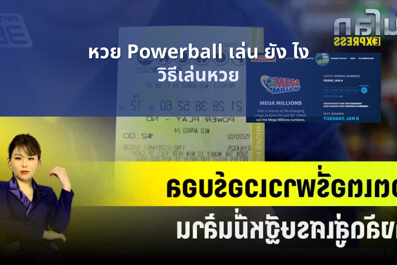 หวย Powerball เล่น ยัง ไง วิธีเล่นหวย