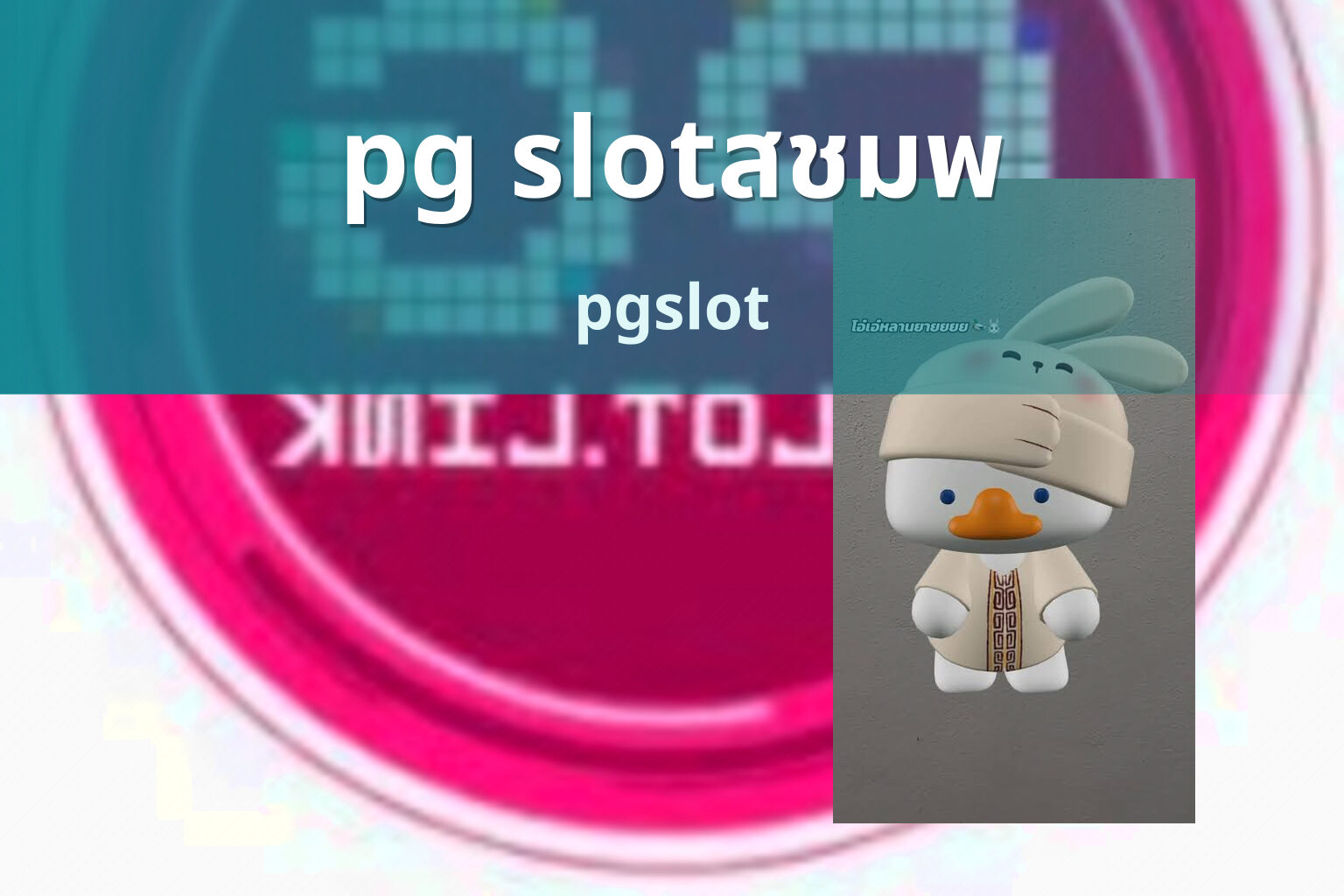 pg slotสชมพ pgslot
