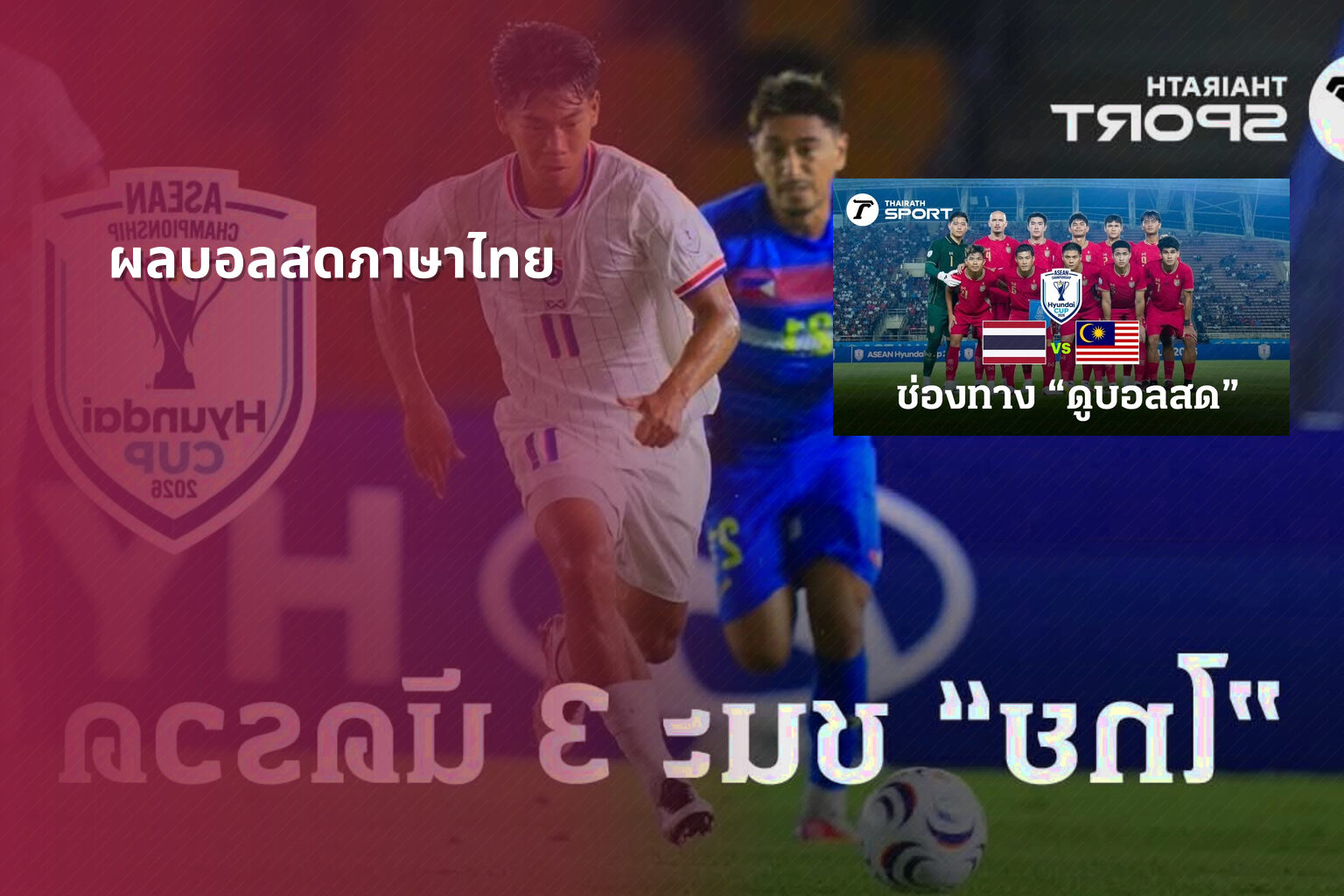 ผลบอลสดภาษาไทย - live football scores