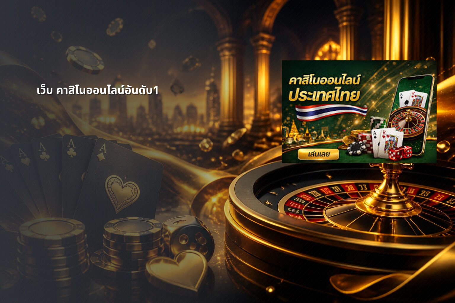 เว็บ คาสิโนออนไลน์อันดับ1 - top online casino