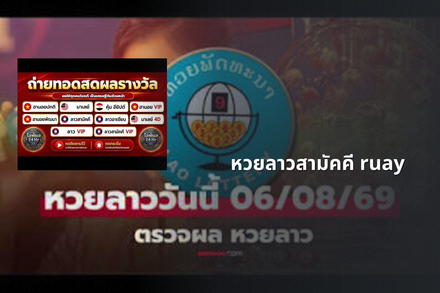 หวยลาวสามัคคี ruay - หวยลาวสามัคคี
