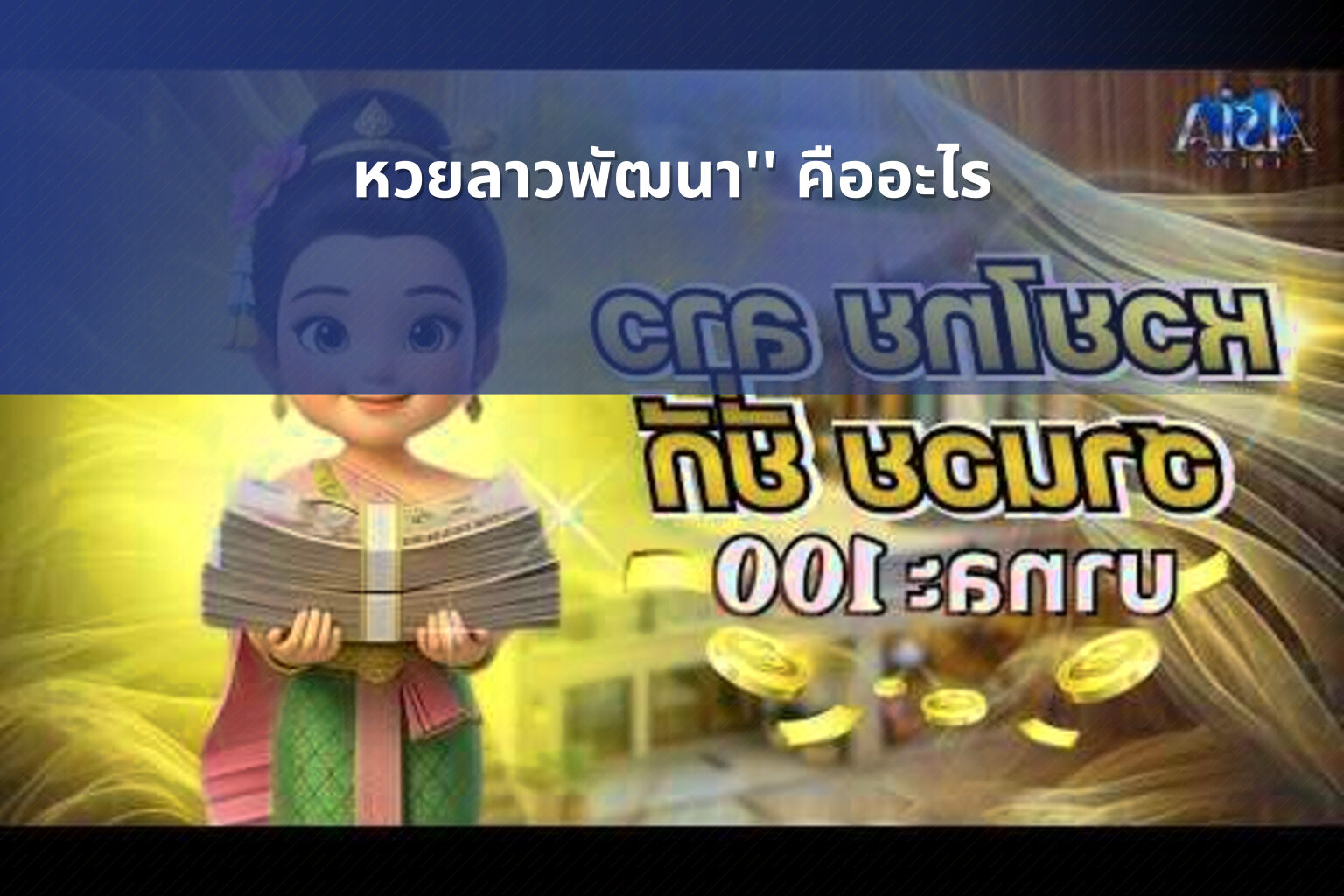หวยลาวพัฒนา'' คืออะไร - หวยลาว