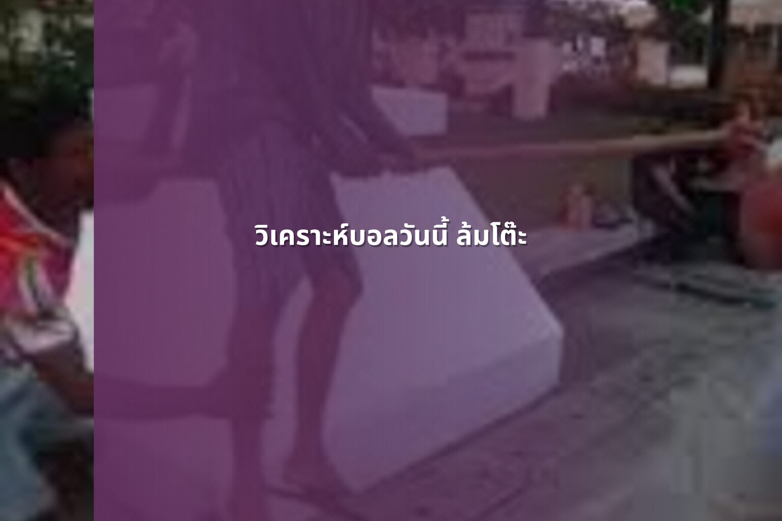 วิเคราะห์บอลวันนี้ ล้มโต๊ะ - sports betting analysis