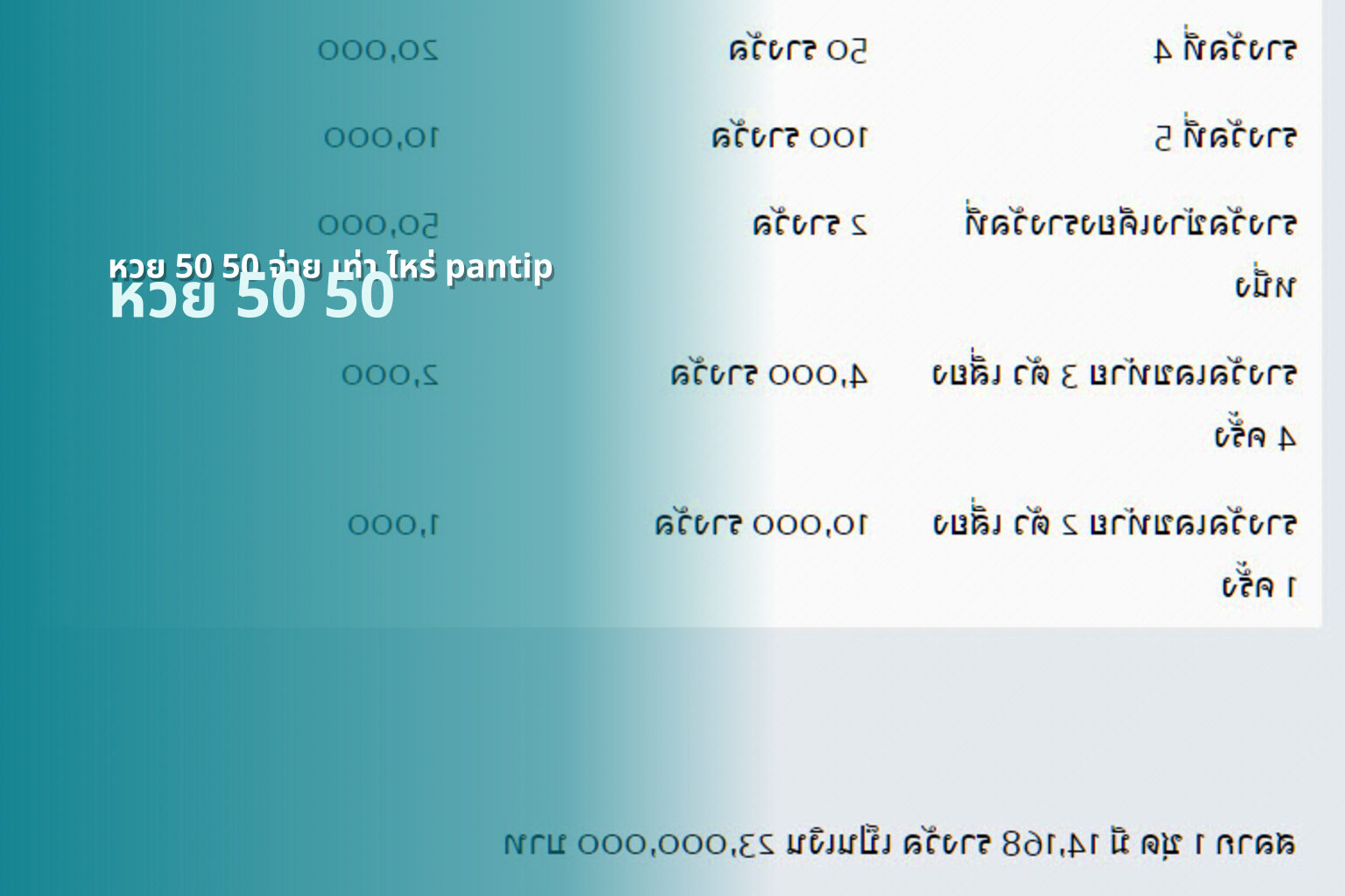 หวย 50 50 จ่าย เท่า ไหร่ pantip หวย 50 50
