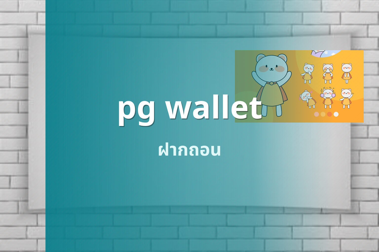 pg wallet ฝากถอน