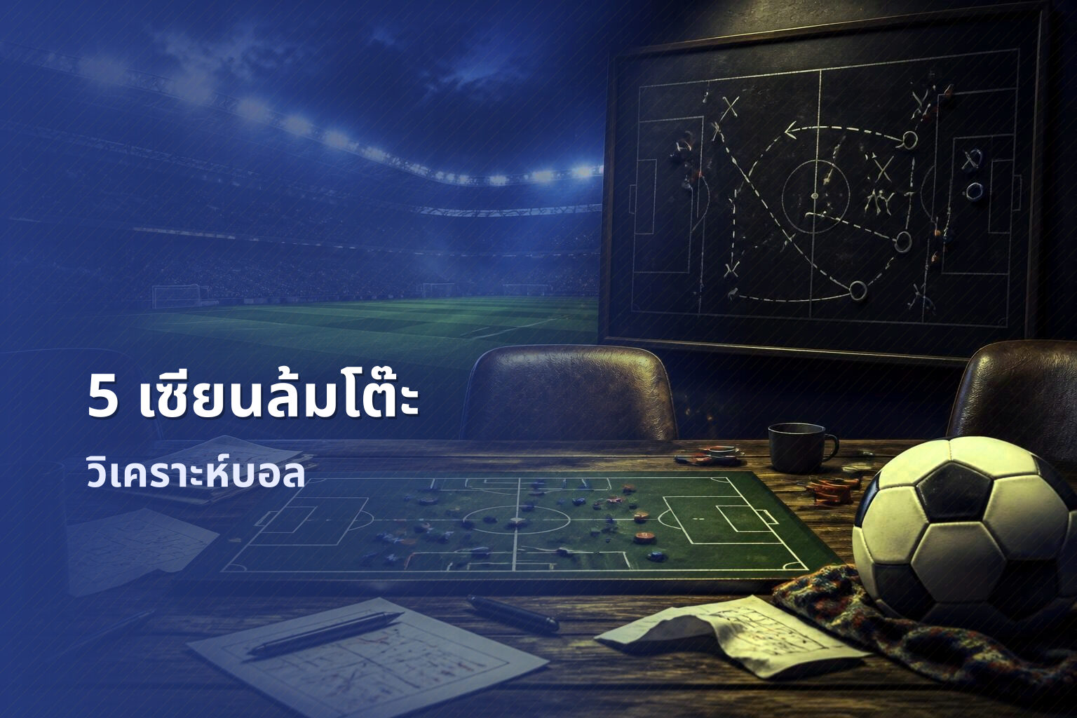 5 เซียนล้มโต๊ะ วิเคราะห์บอล