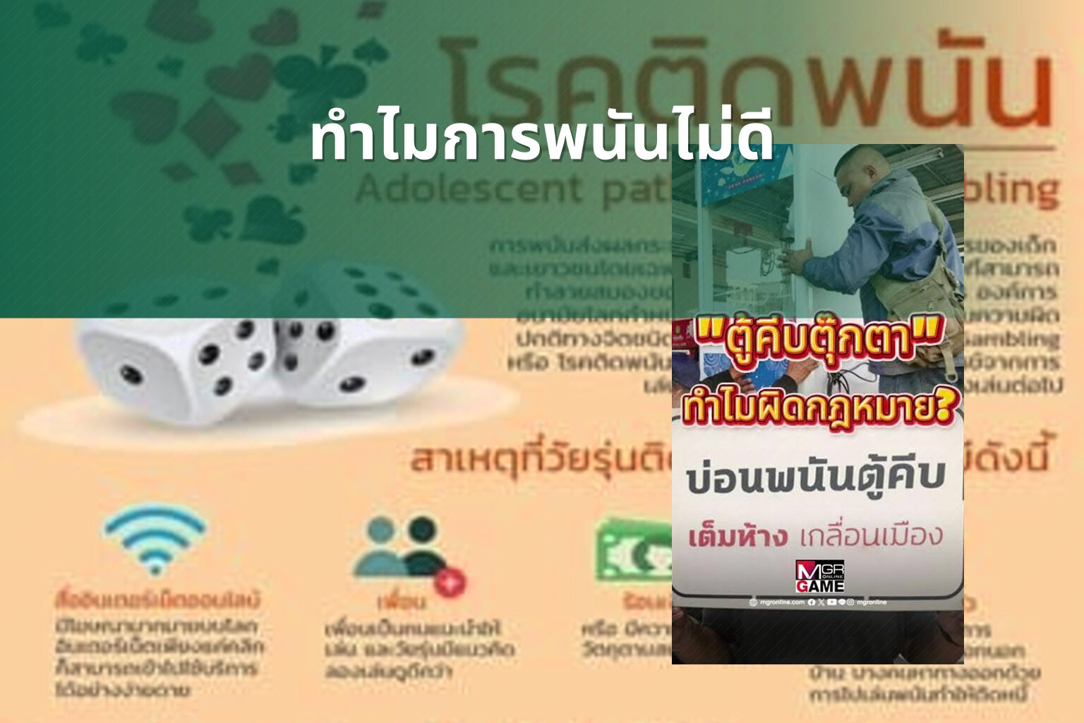 ทำไมการพนันไม่ดี - การพนัน