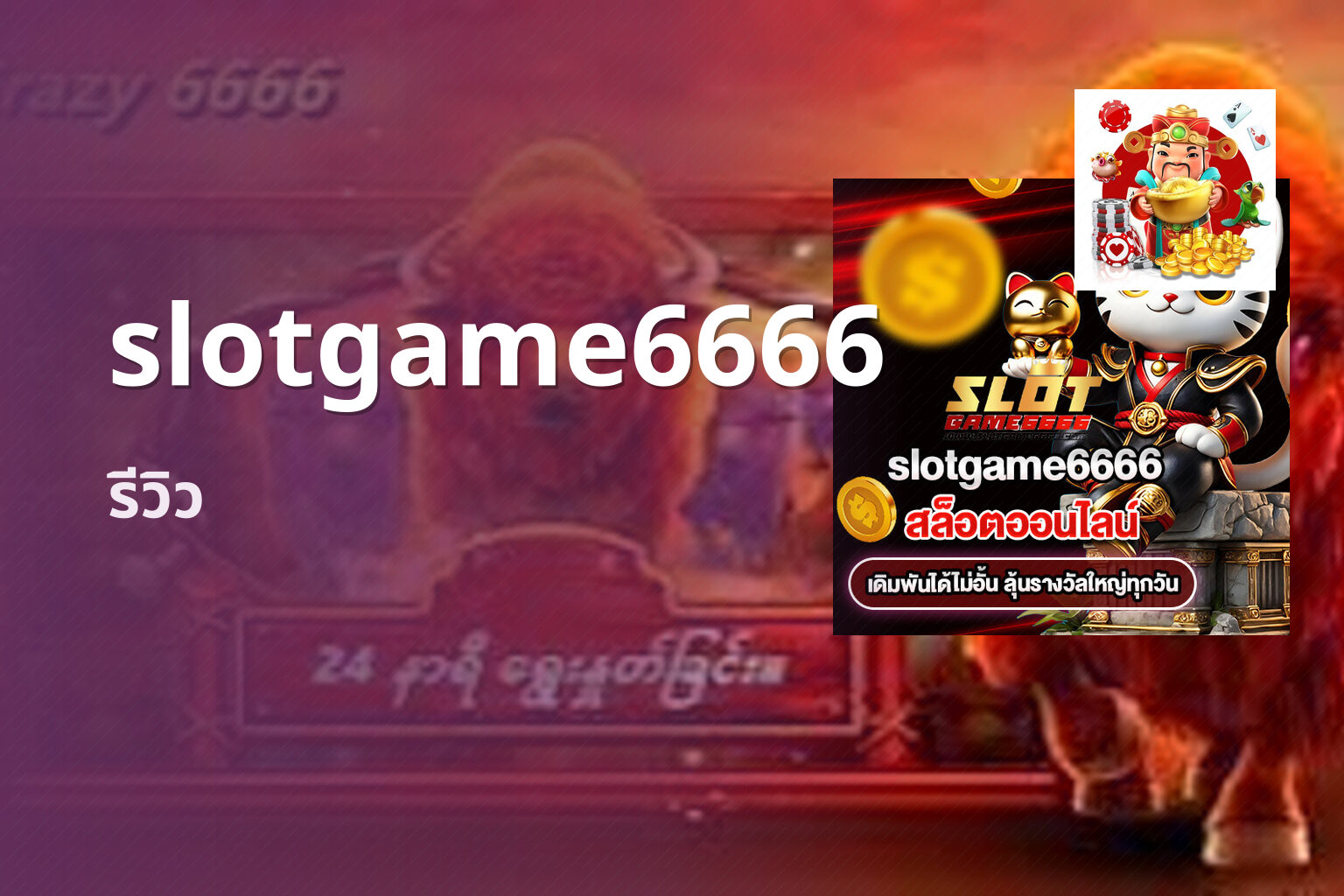 slotgame6666 รีวิว