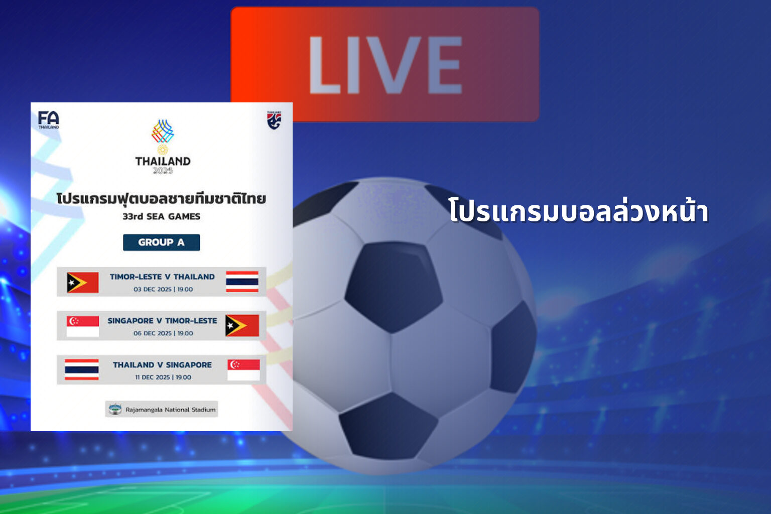 โปรแกรมบอลล่วงหน้า - football match schedule