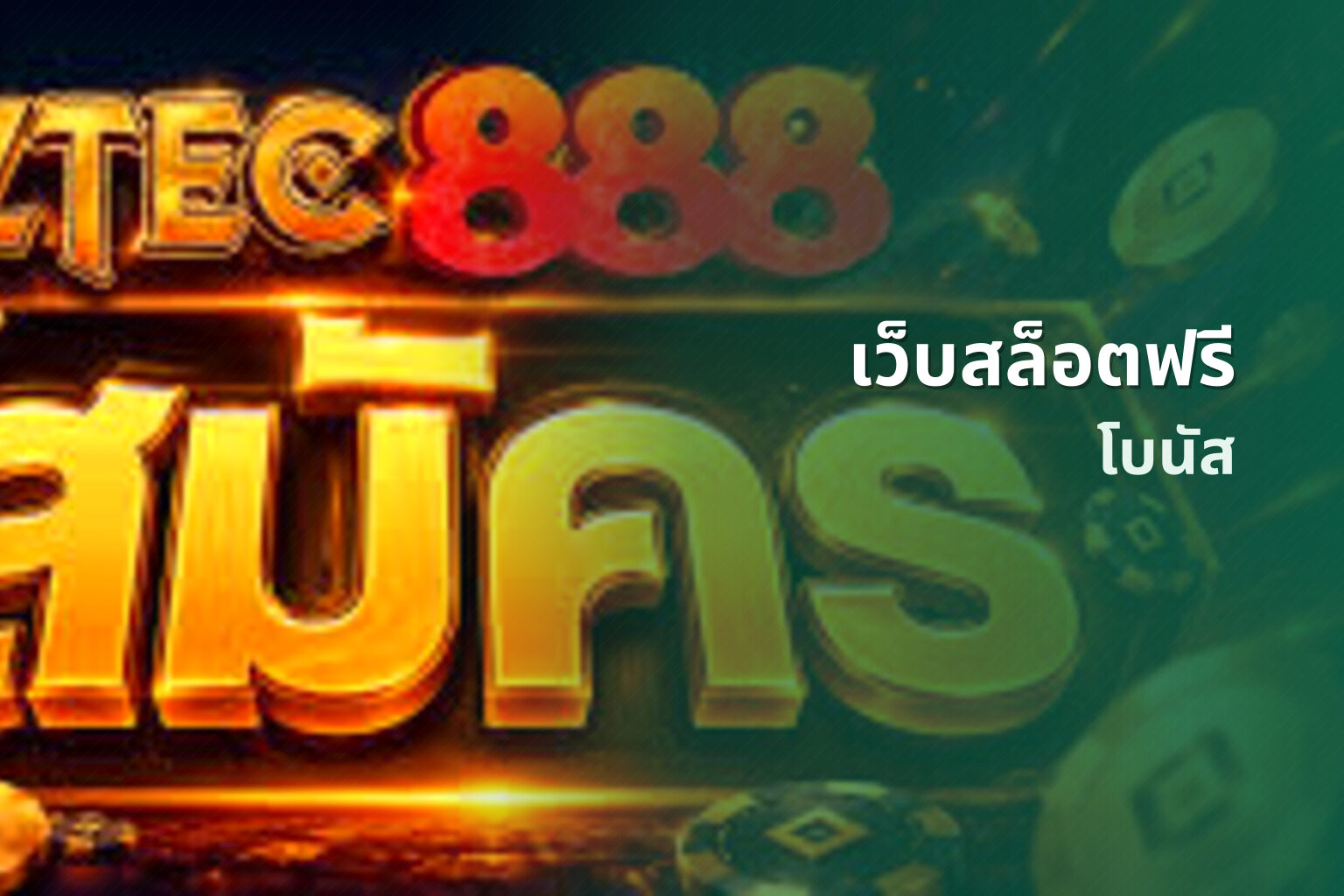 เว็บสล็อตฟรี โบนัส