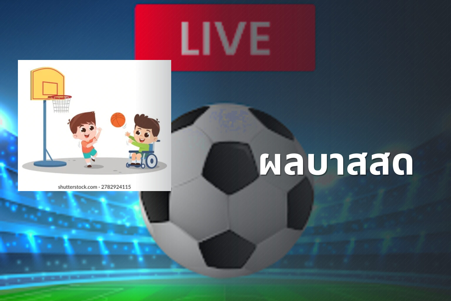 ผลบาสสด - live sports scores