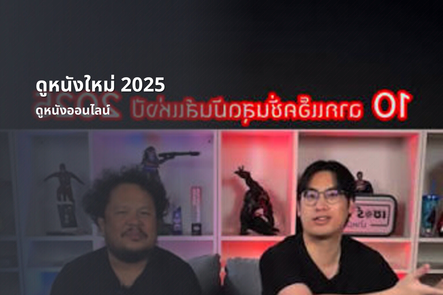 ดูหนังใหม่ 2025 - new movie releases
