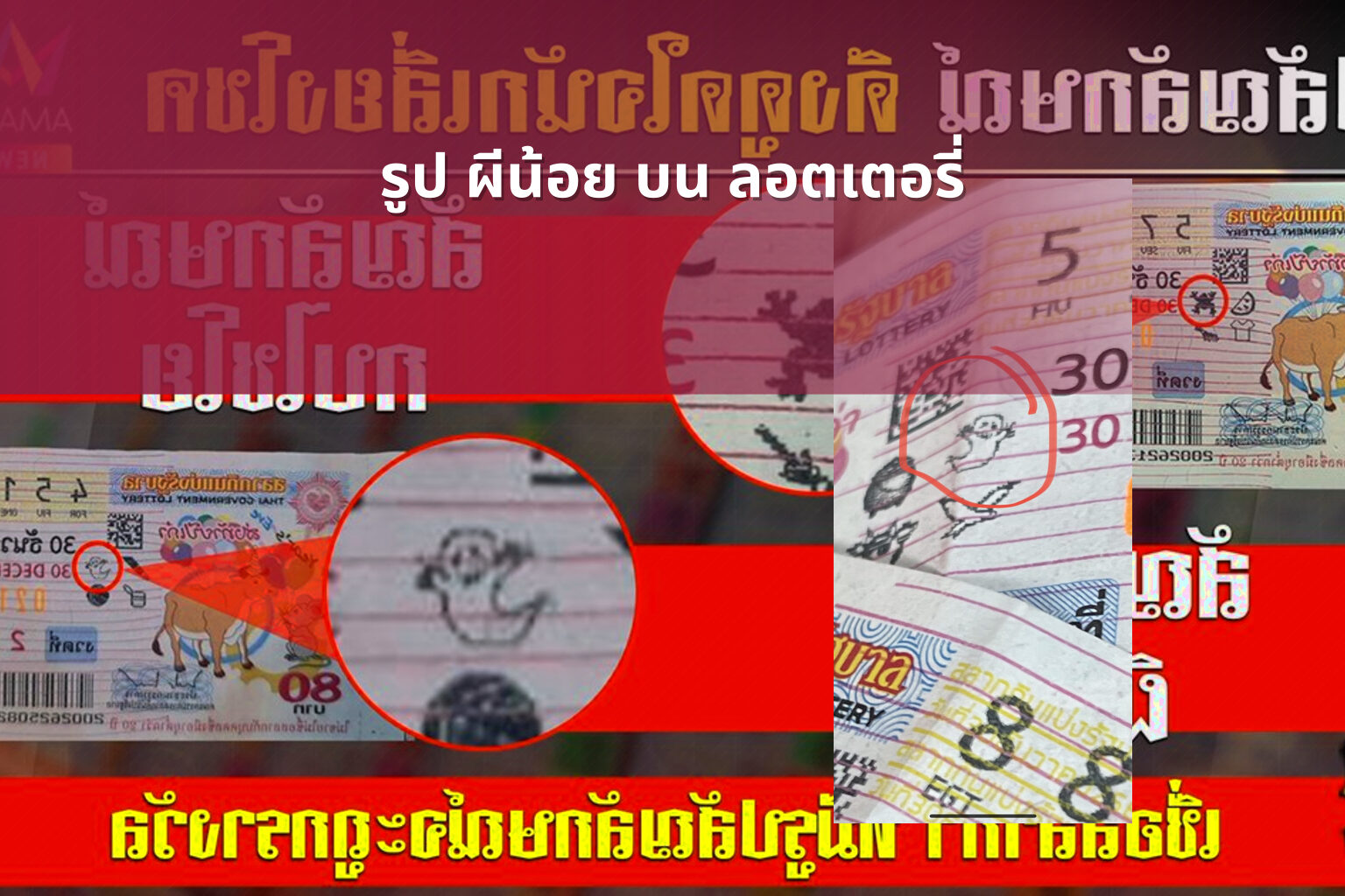 รูป ผีน้อย บน ลอตเตอรี่ - ghost image on lottery