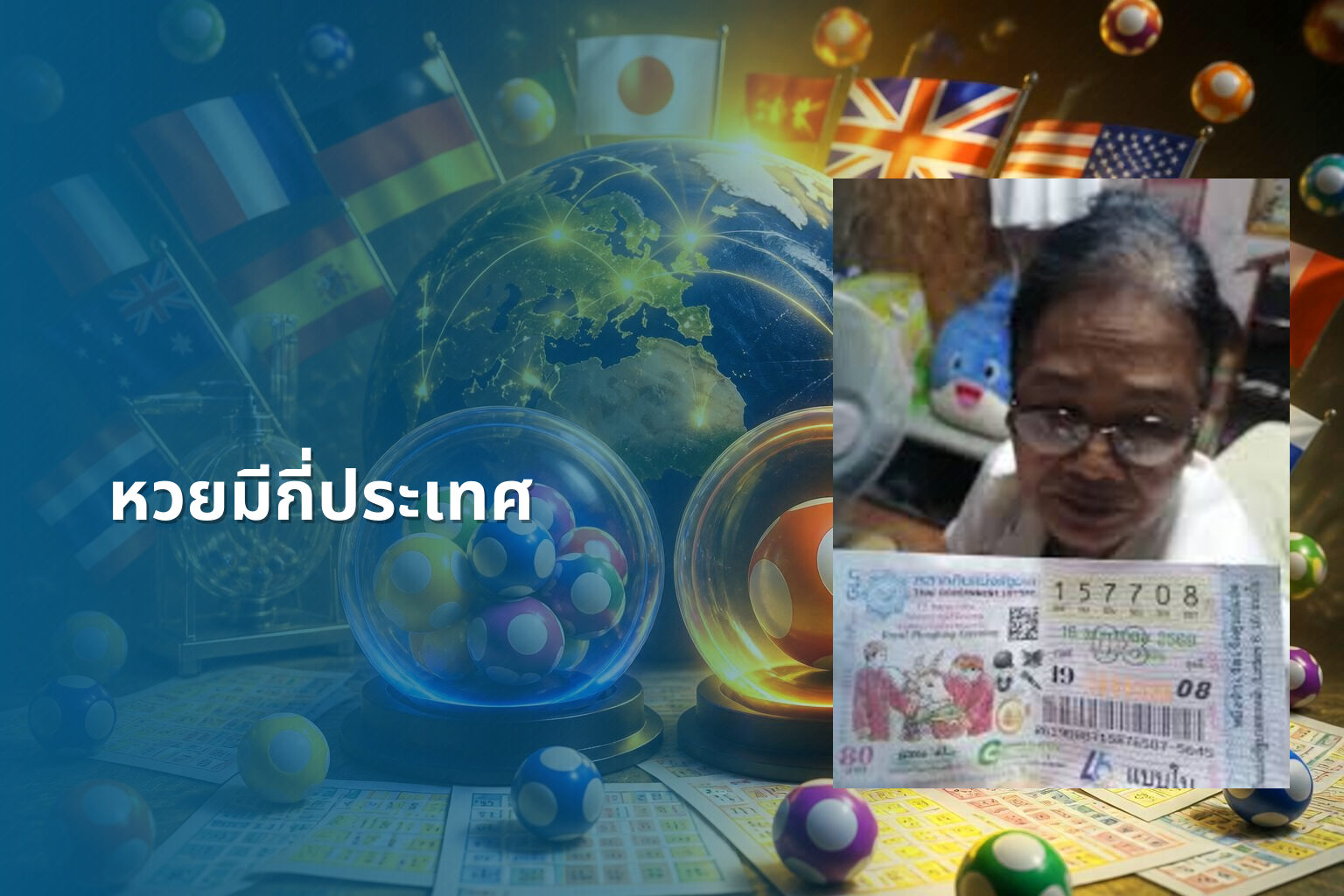 หวยมีกี่ประเทศ - หวย