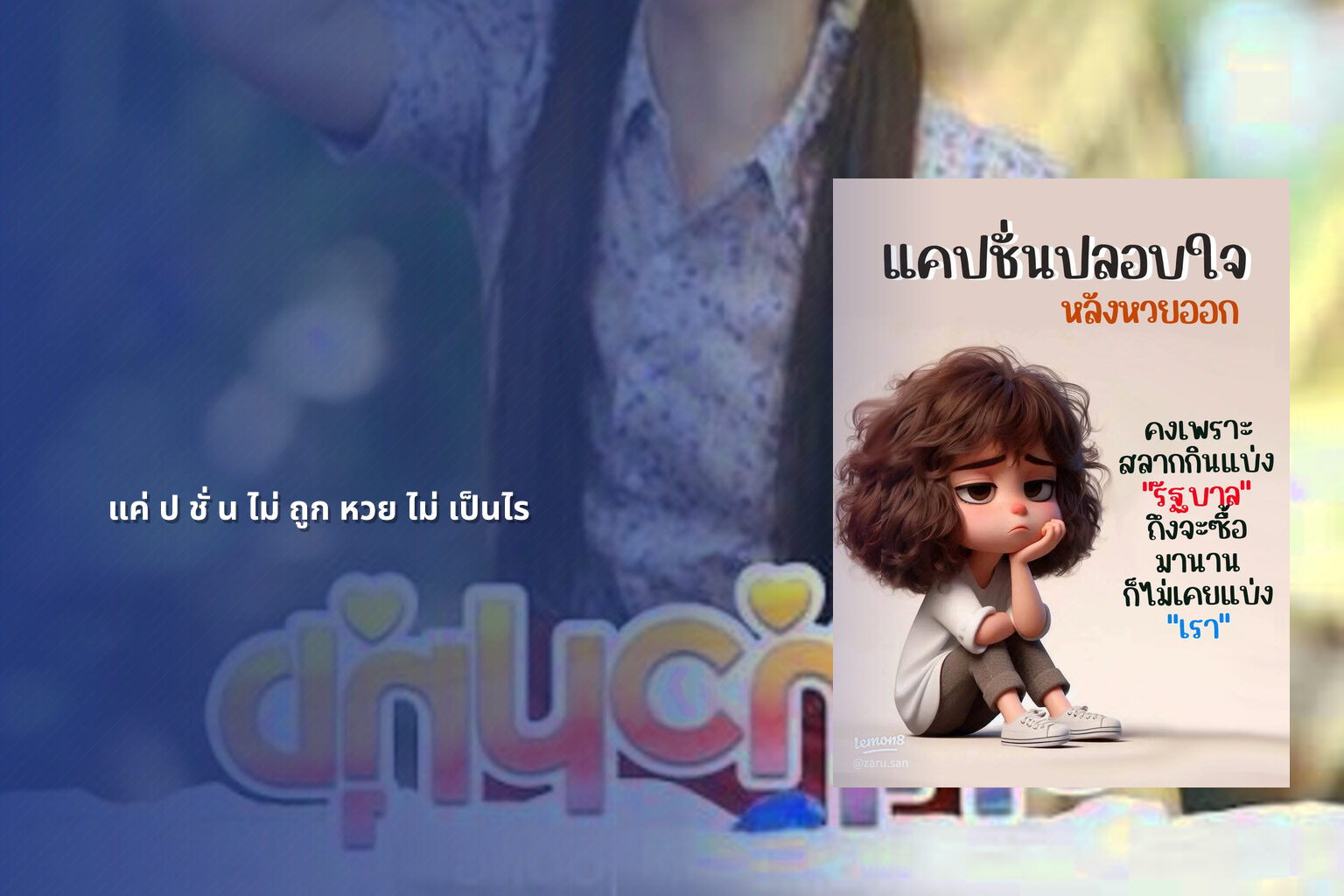 แค่ ป ชั่ น ไม่ ถูก หวย ไม่ เป็นไร - หวย