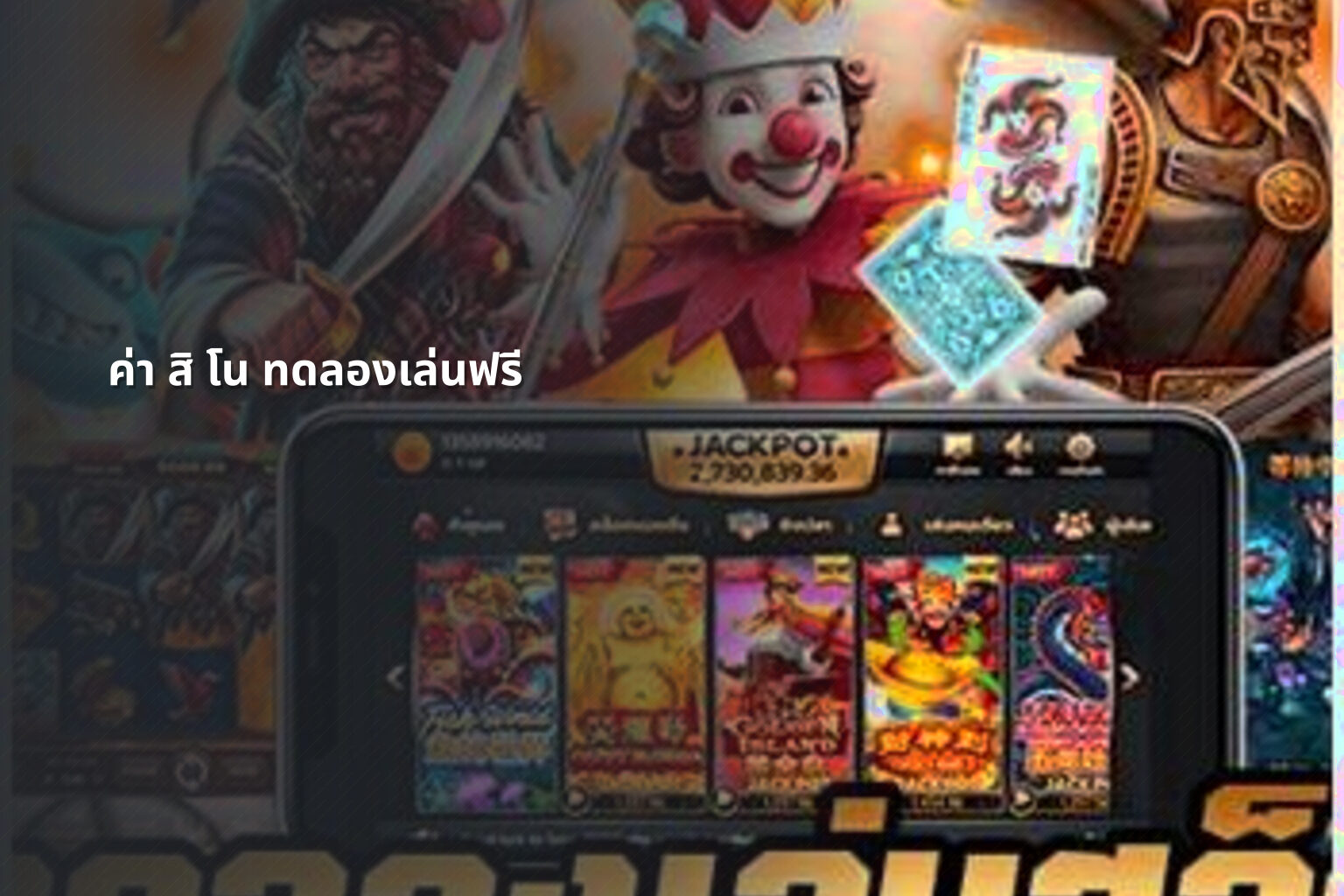 ค่า สิ โน ทดลองเล่นฟรี - free casino trial
