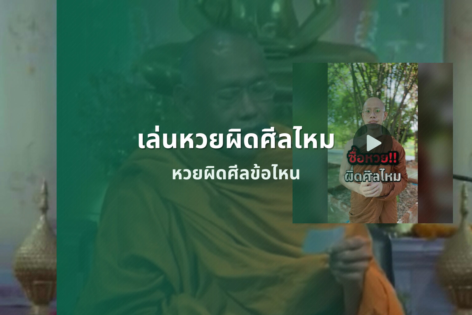 เล่นหวยผิดศีลไหม - หวย