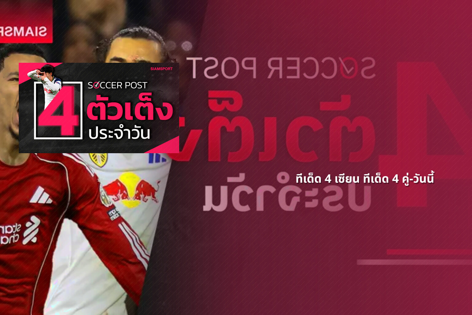 ทีเด็ด 4 เซียน ทีเด็ด 4 คู่-วันนี้ - sports predictions