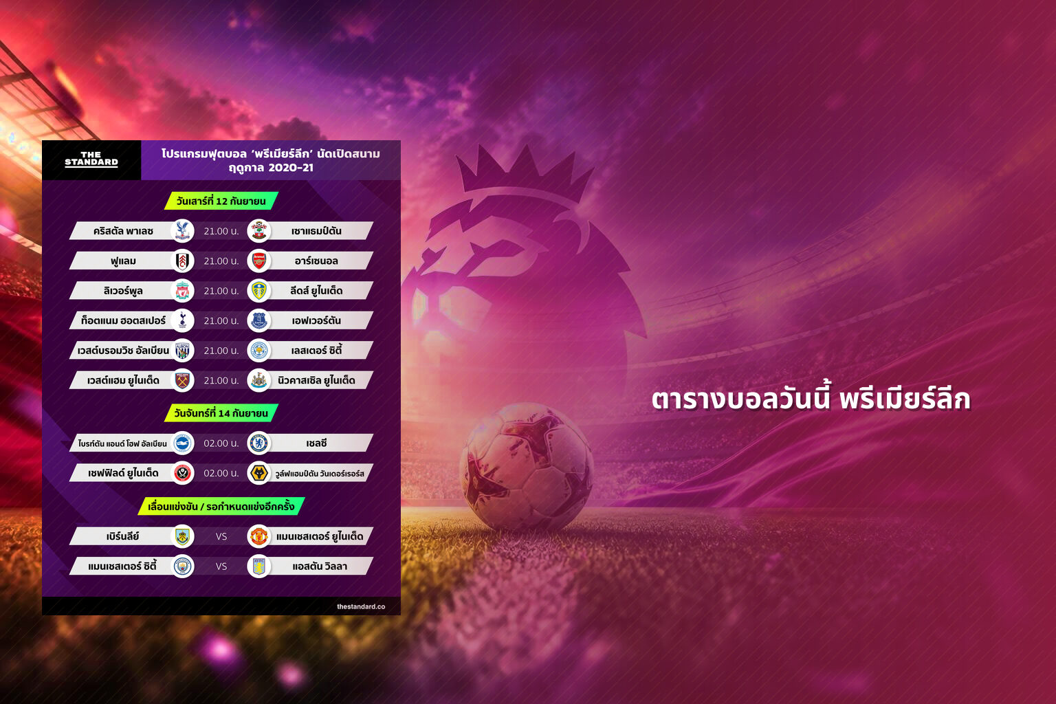 ตารางบอลวันนี้ พรีเมียร์ลีก - sports schedule