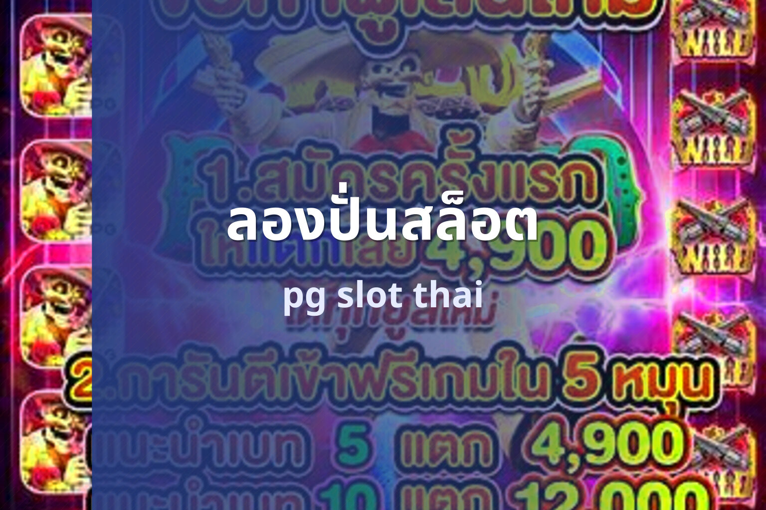 ลองปั่นสล็อต pg slot thai