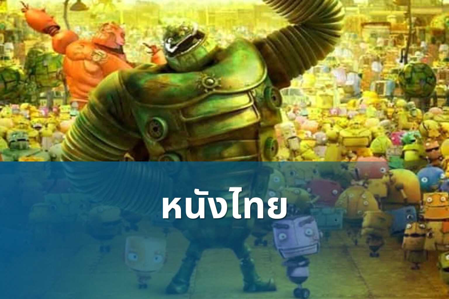 หนังไทย - Thai movies
