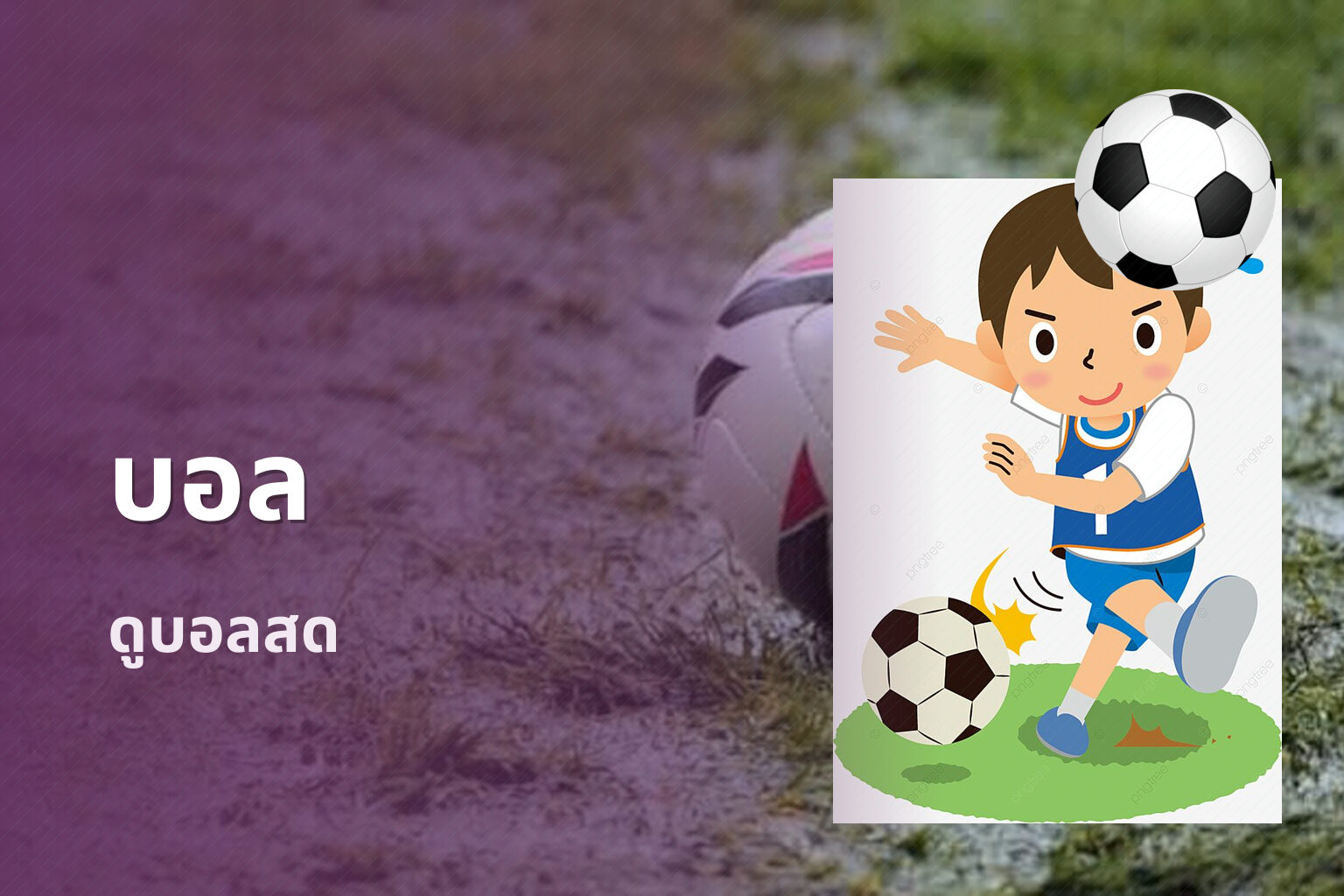 บอล - football