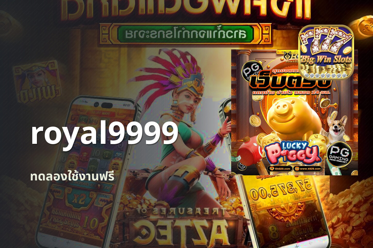 royal9999 ทดลองใช้งานฟรี
