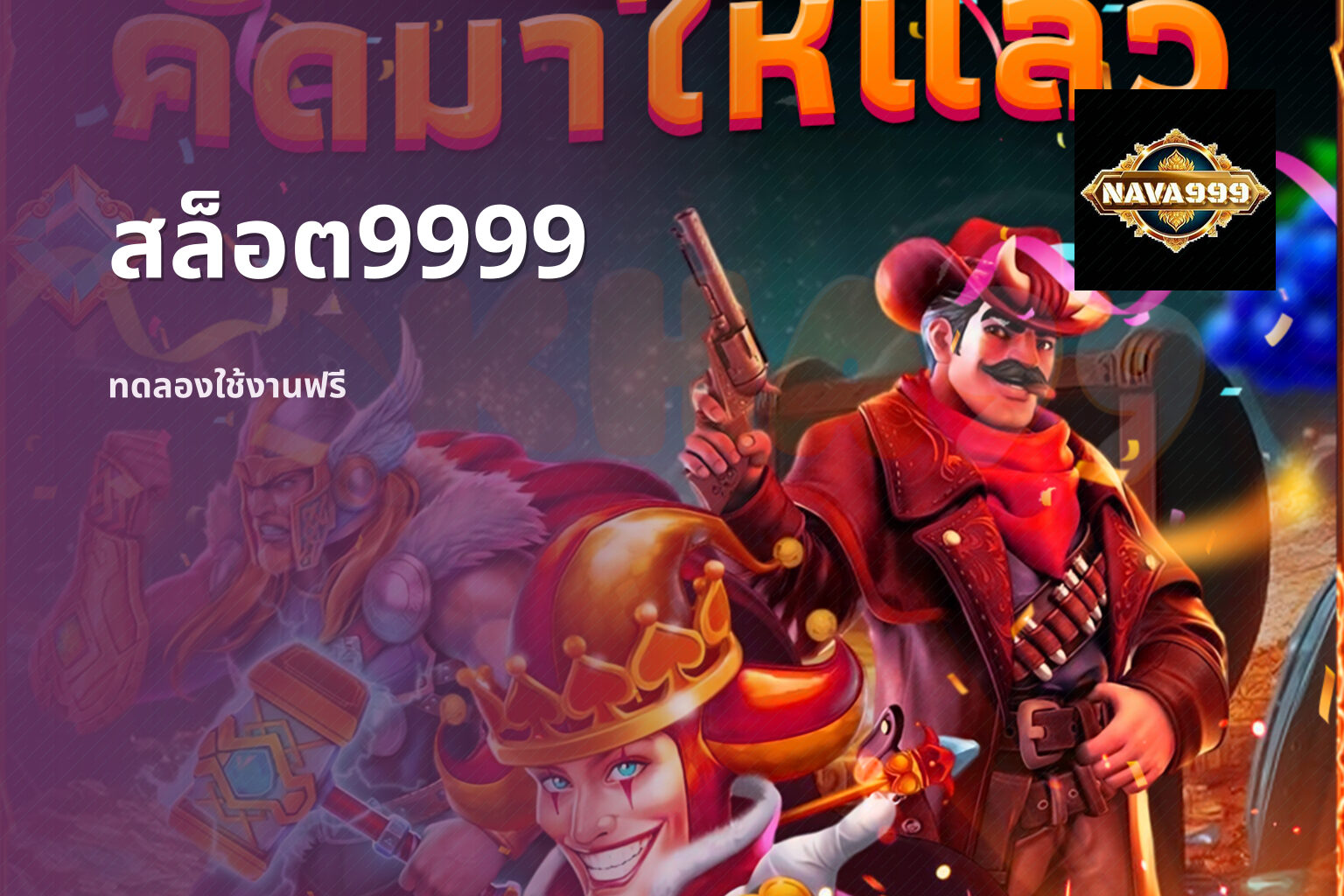 สล็อต9999 ทดลองใช้งานฟรี