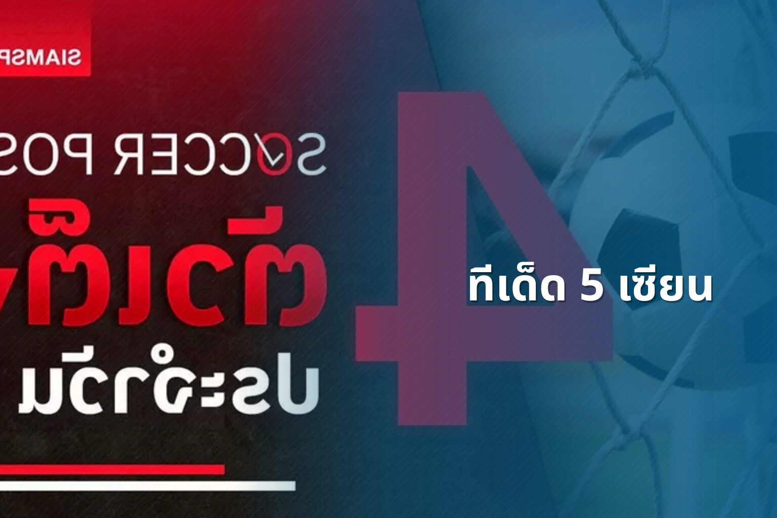 ทีเด็ด 5 เซียน - football predictions