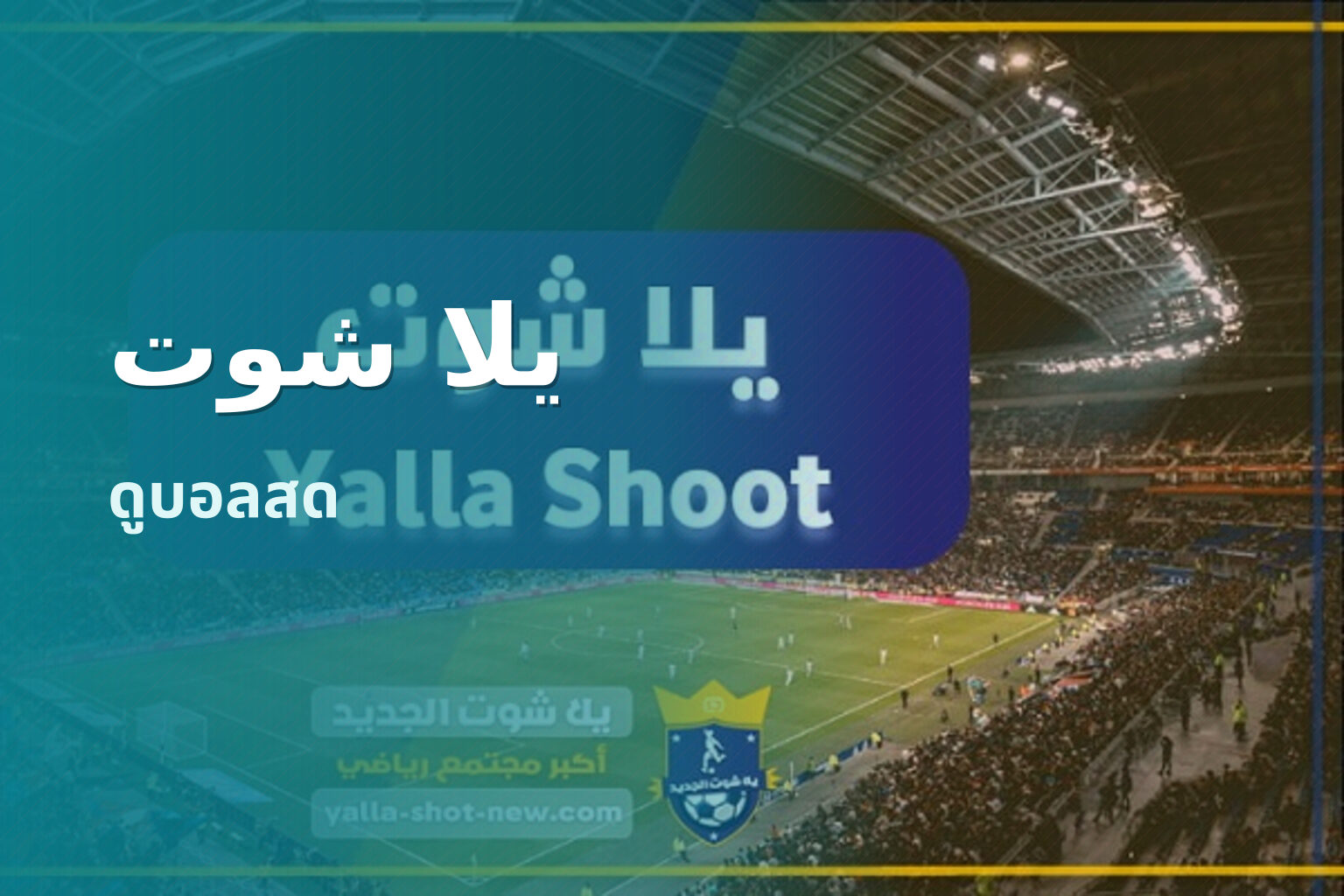 يلا شوت - sports streaming