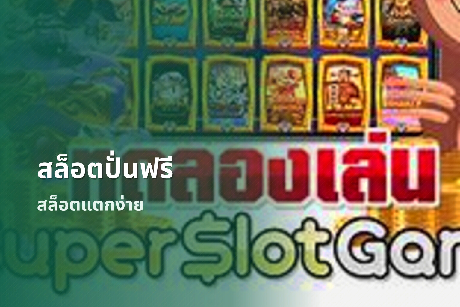 สล็อตปั่นฟรี สล็อตแตกง่าย