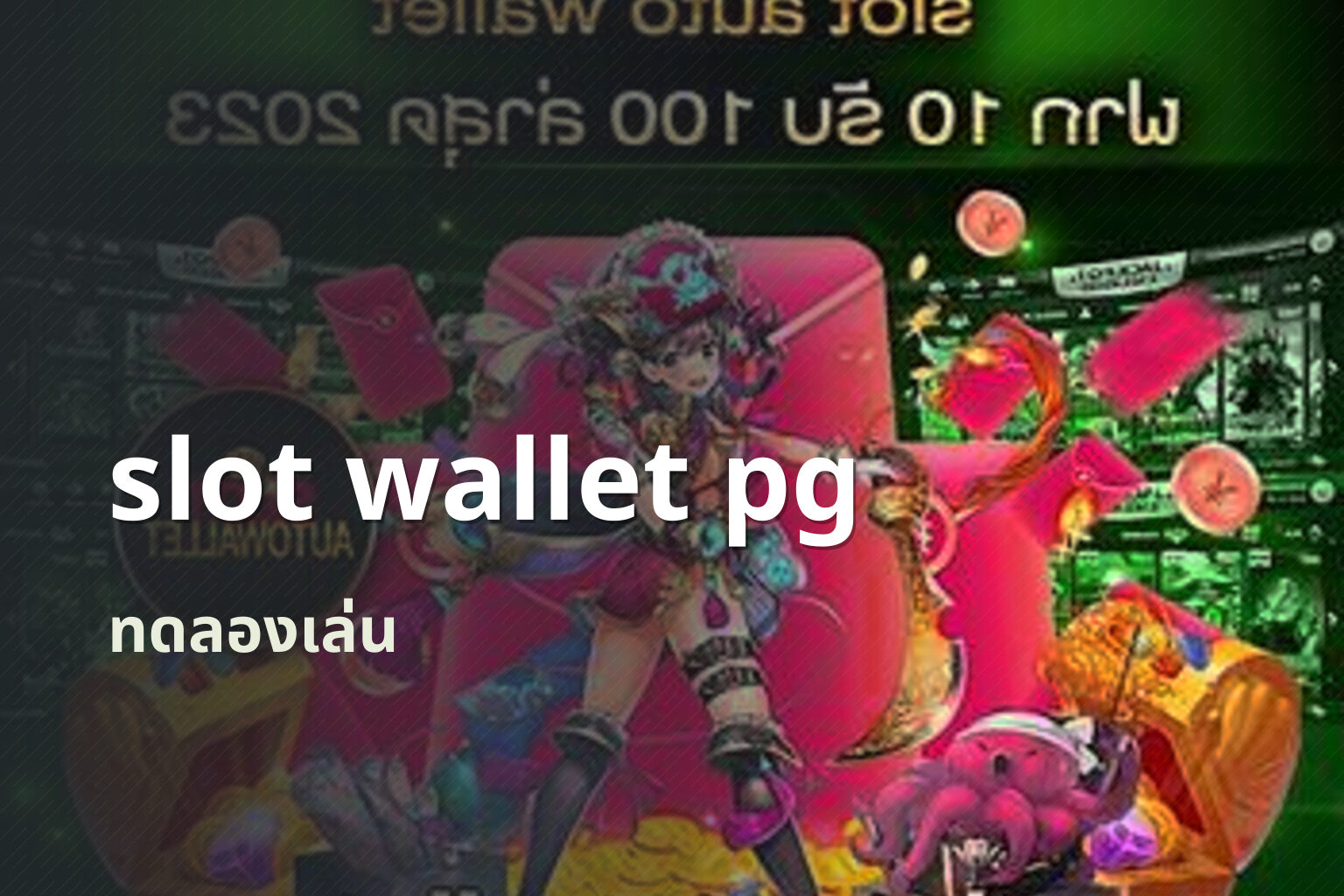 slot wallet pg ทดลองเล่น