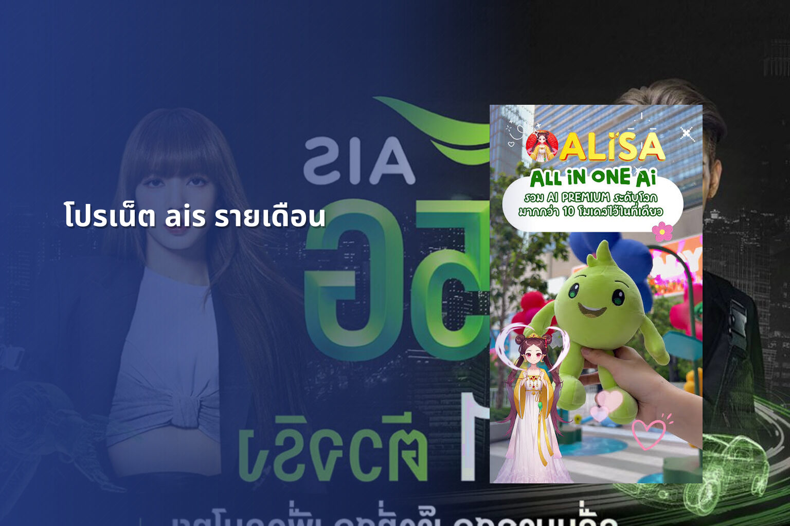 โปรเน็ต ais รายเดือน - monthly AIS internet plan