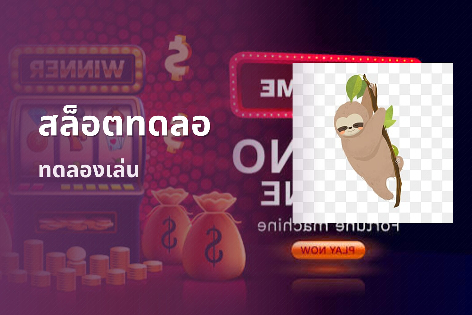 สล็อตทดลอ ทดลองเล่น