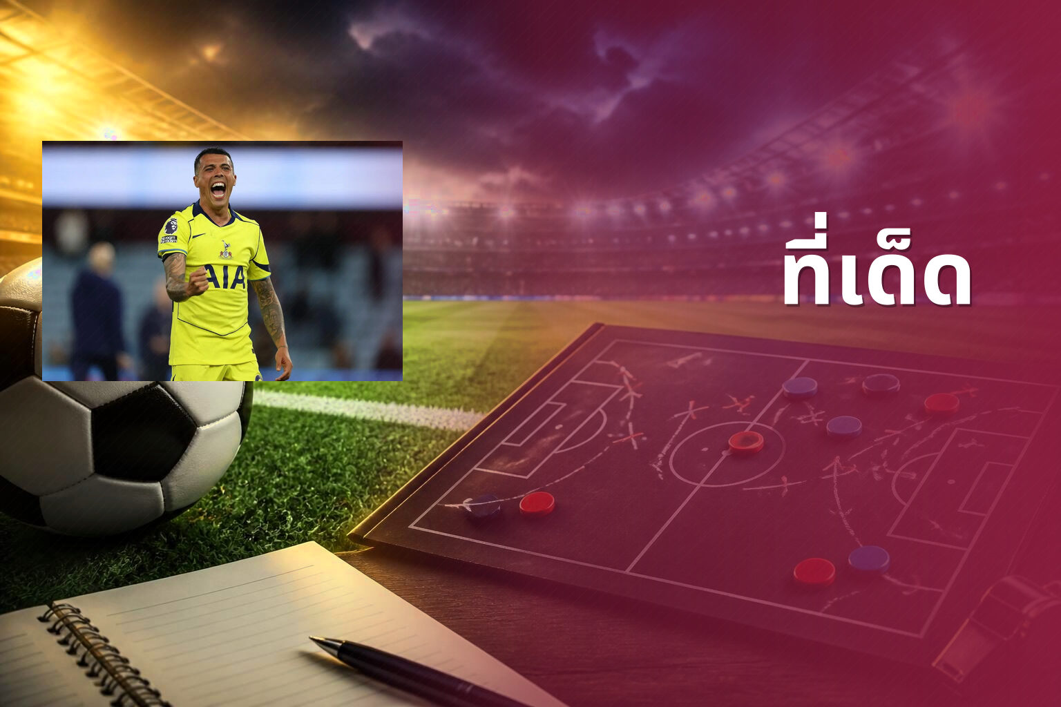 ที่เด็ด - betting tips