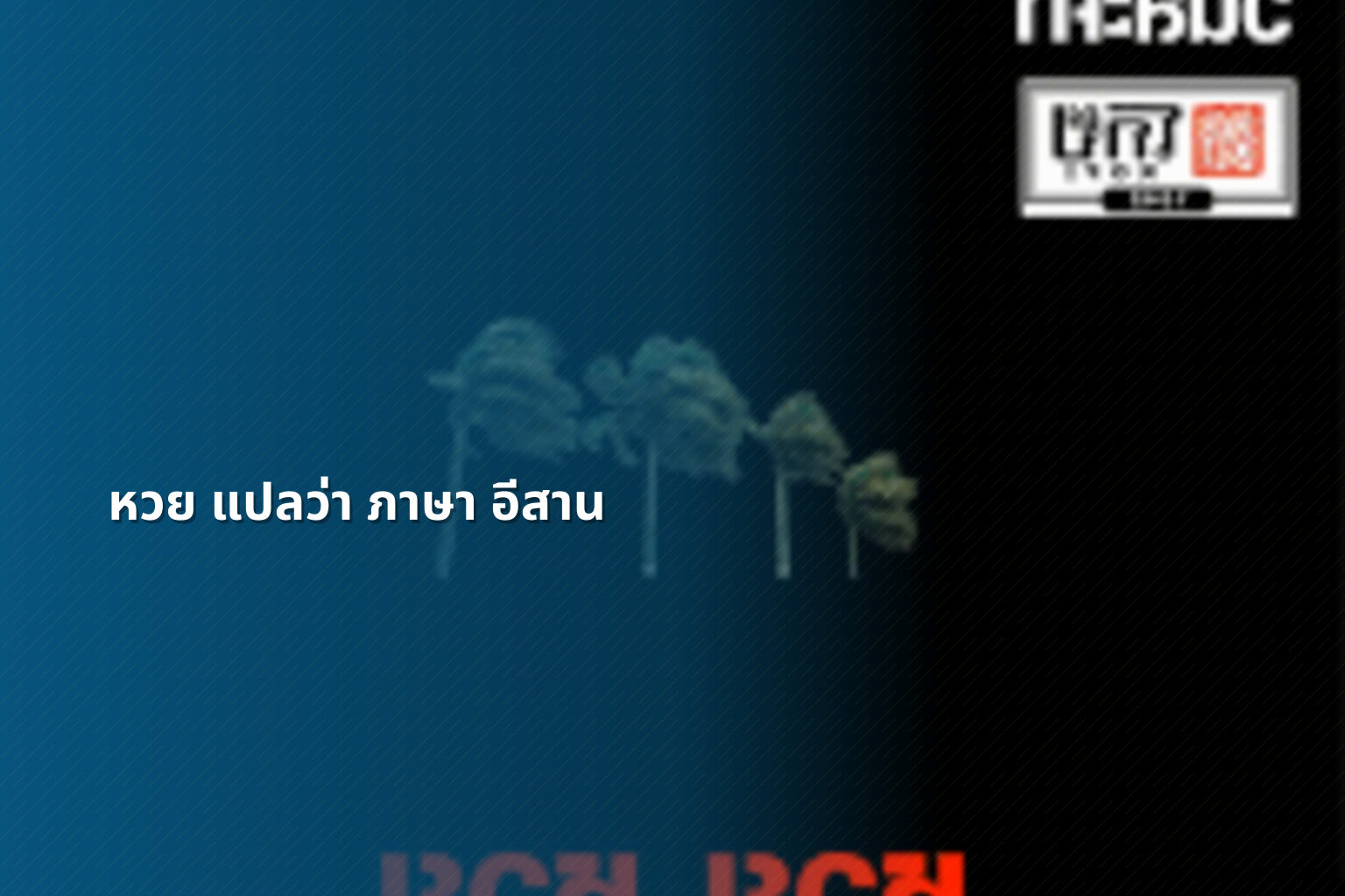หวย แปลว่า ภาษา อีสาน - คำศัพท์