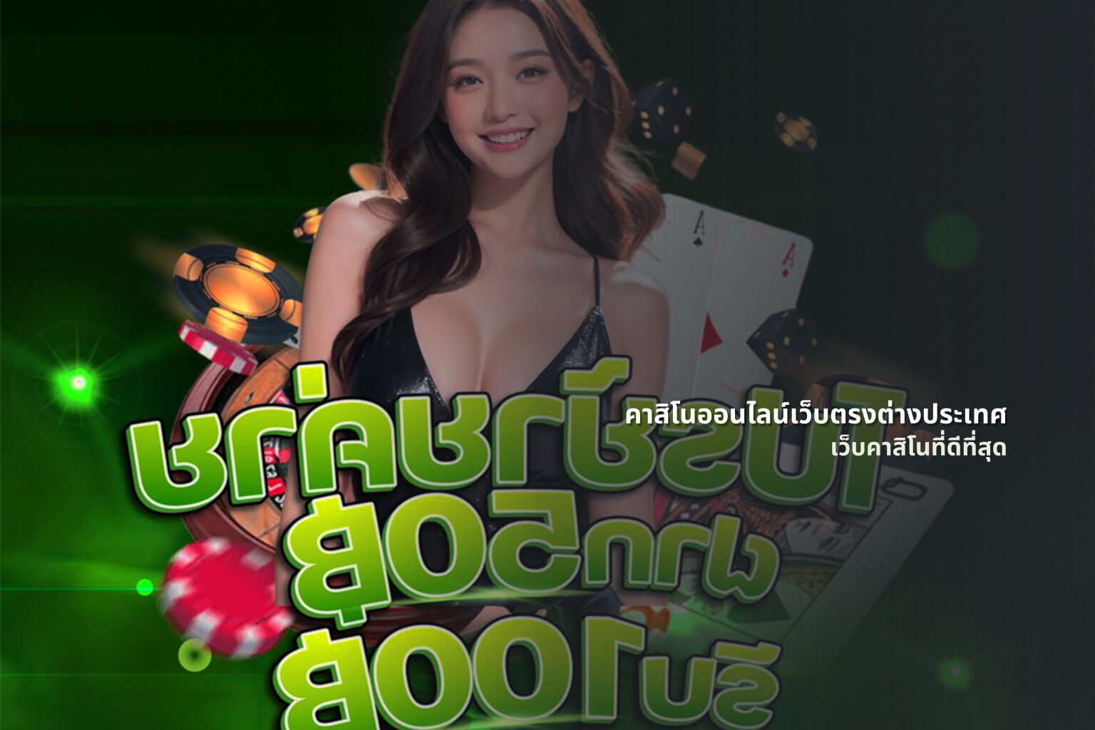 คาสิโนออนไลน์เว็บตรงต่างประเทศ เว็บคาสิโนที่ดีที่สุด
