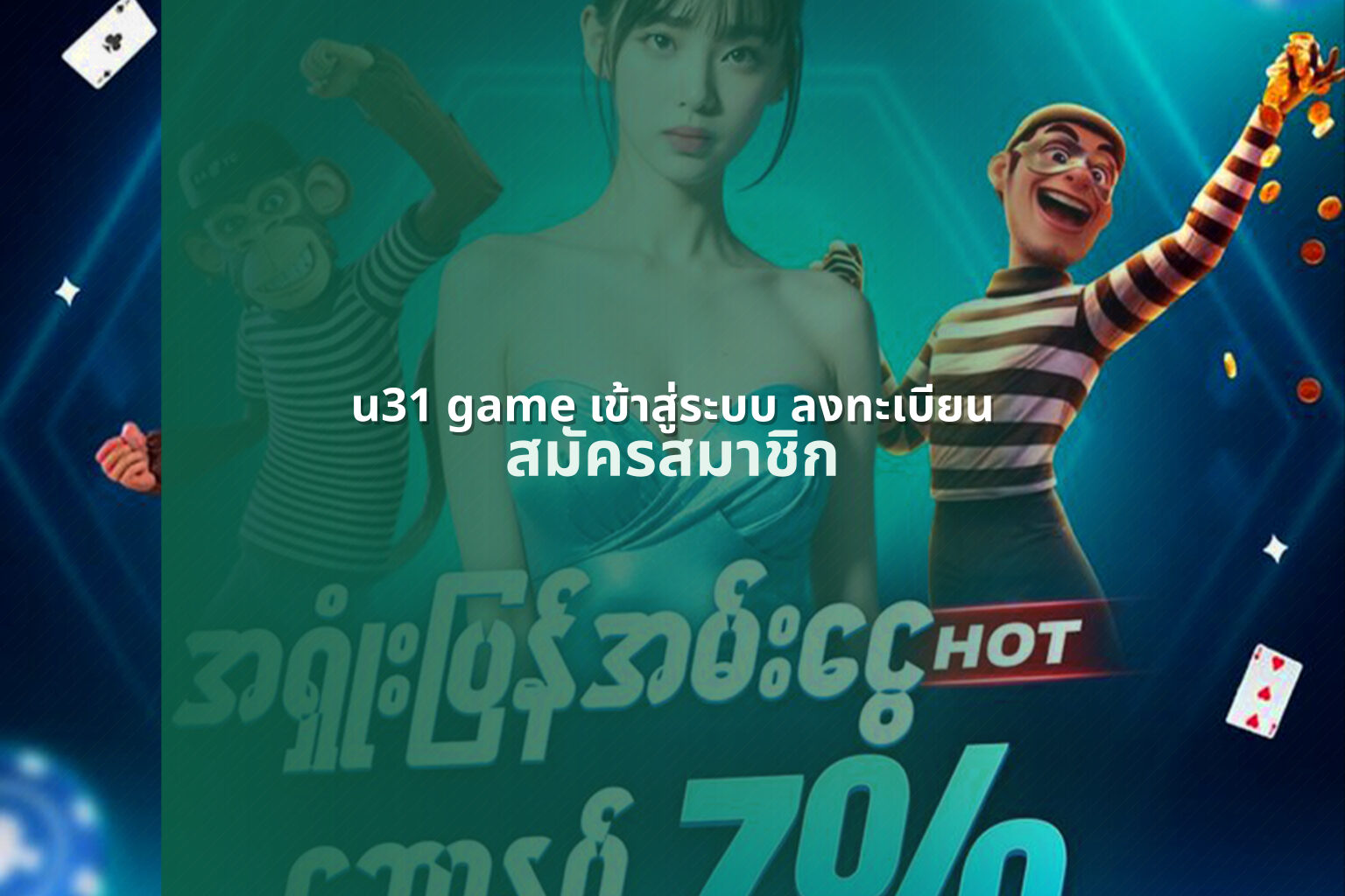 u31 game เข้าสู่ระบบ ลงทะเบียน สมัครสมาชิก