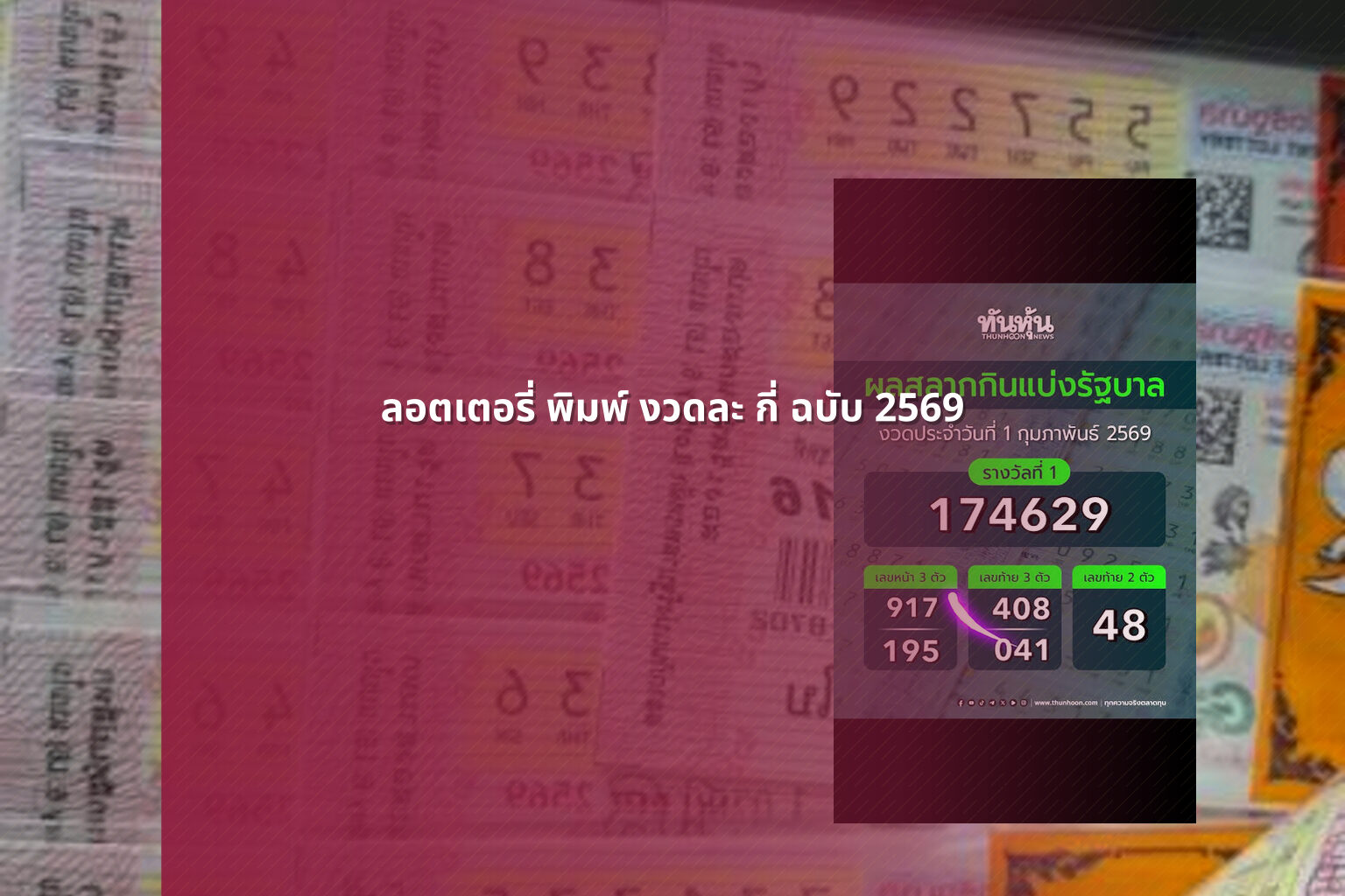 ลอตเตอรี่ พิมพ์ งวดละ กี่ ฉบับ 2569 - lottery printing details