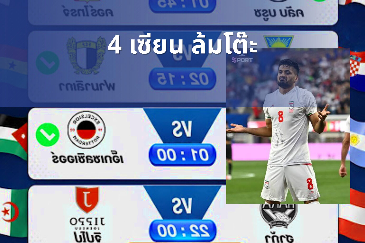4 เซียน ล้มโต๊ะ - sports analysis