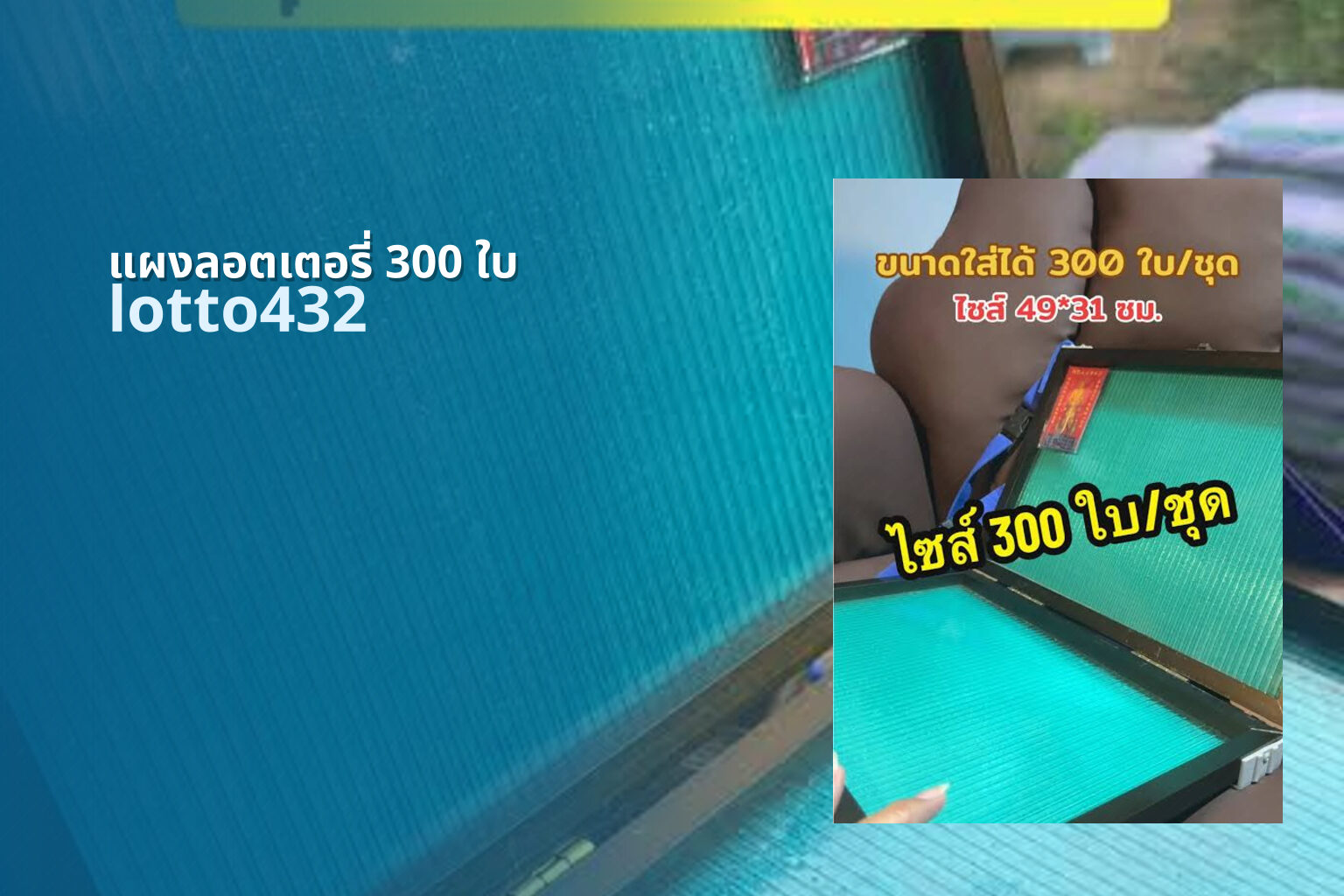 แผงลอตเตอรี่ 300 ใบ - 300 lottery tickets