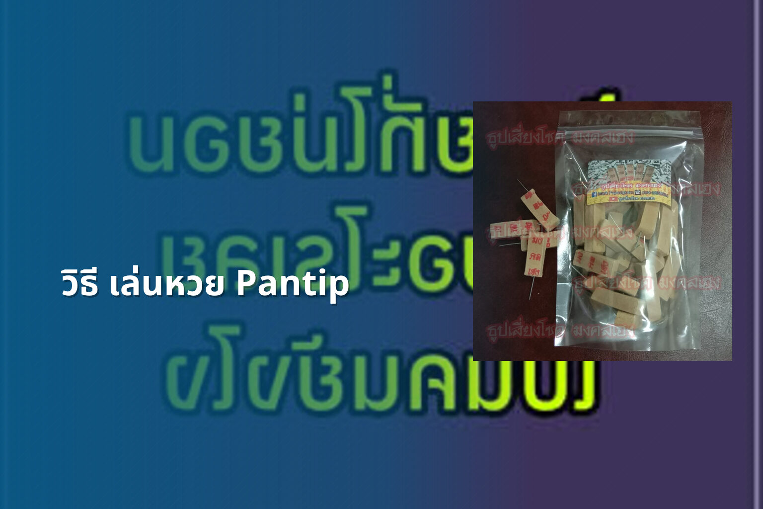 วิธี เล่นหวย Pantip - lottery discussions