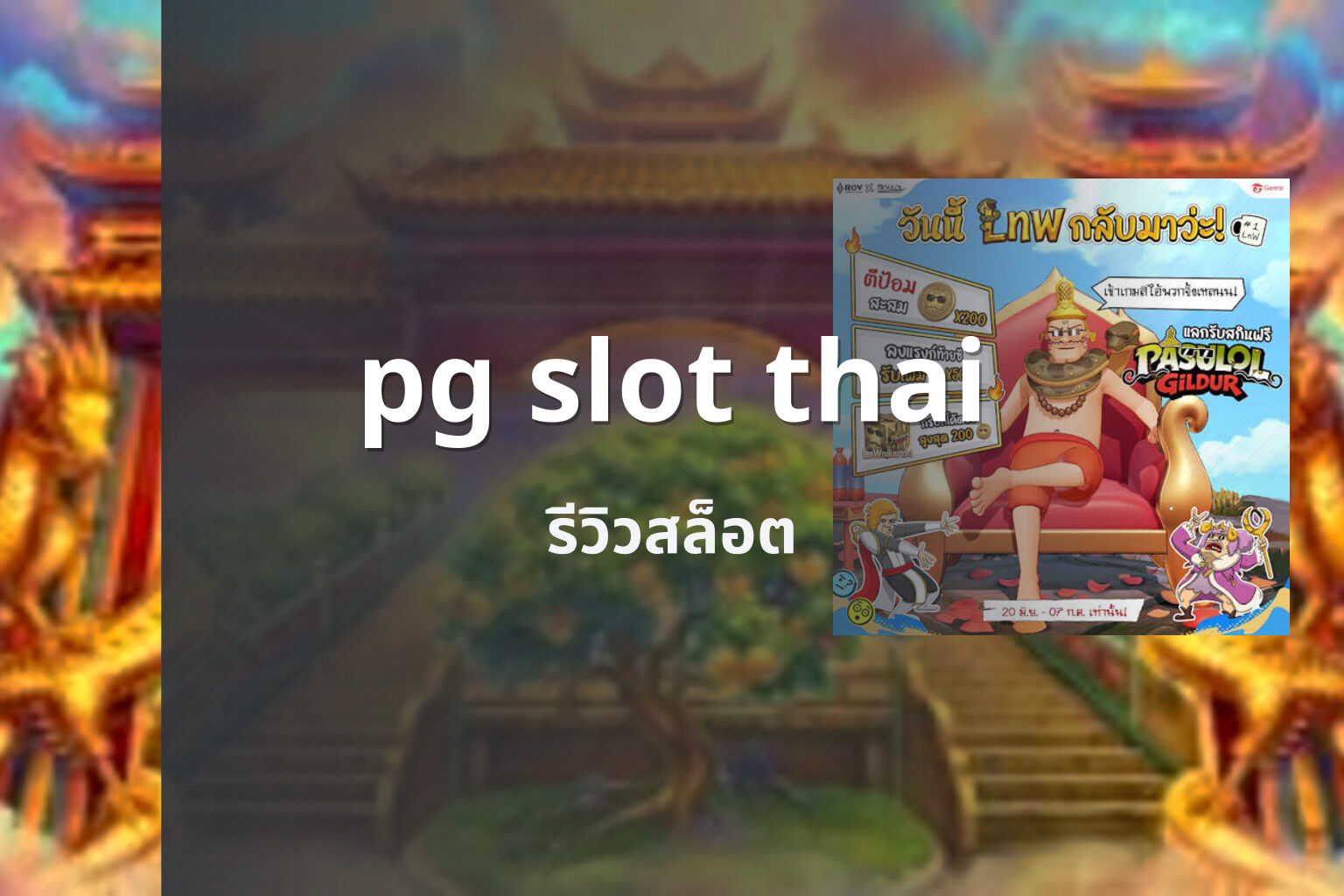 pg slot thai รีวิวสล็อต