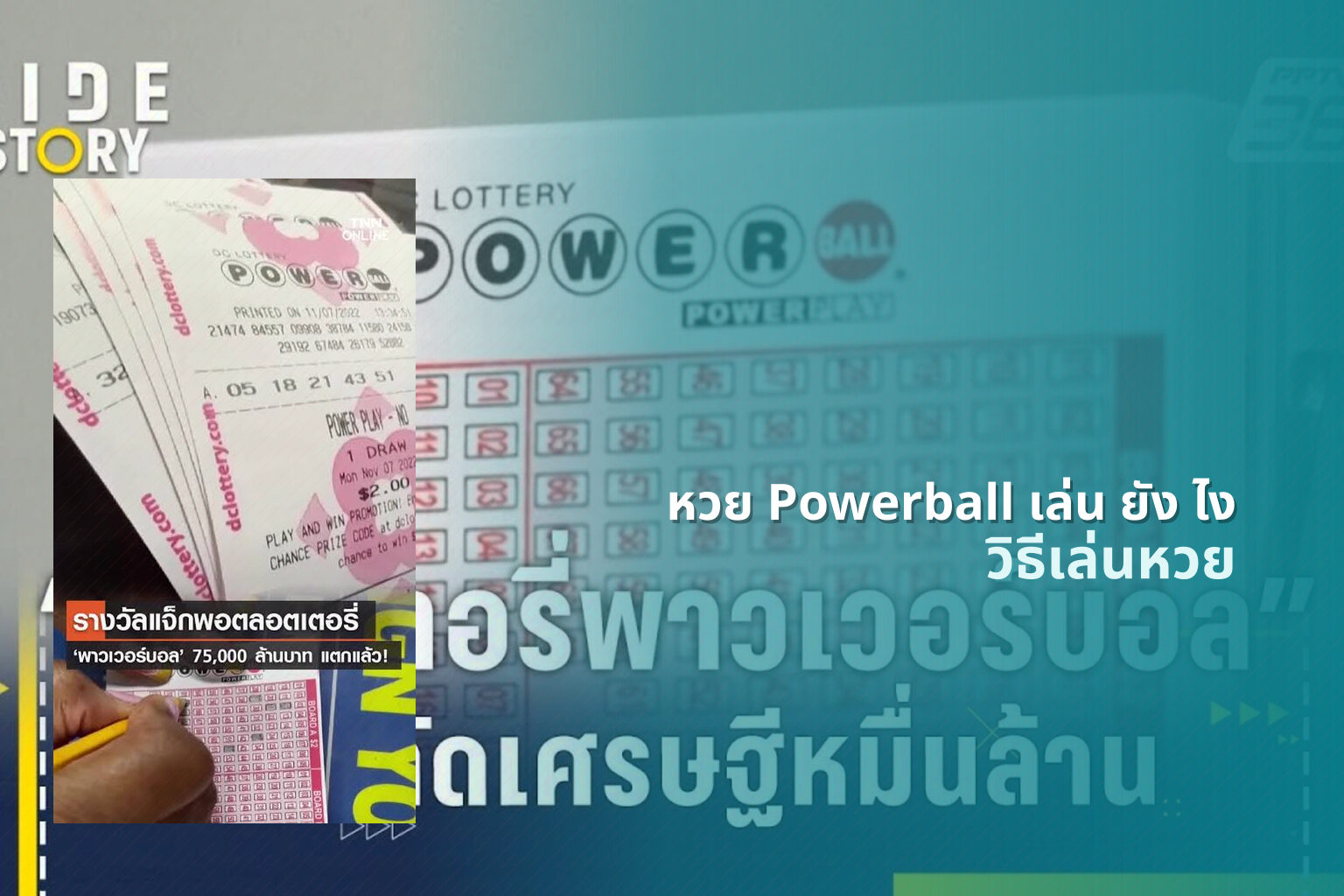 หวย Powerball เล่น ยัง ไง - lottery gameplay