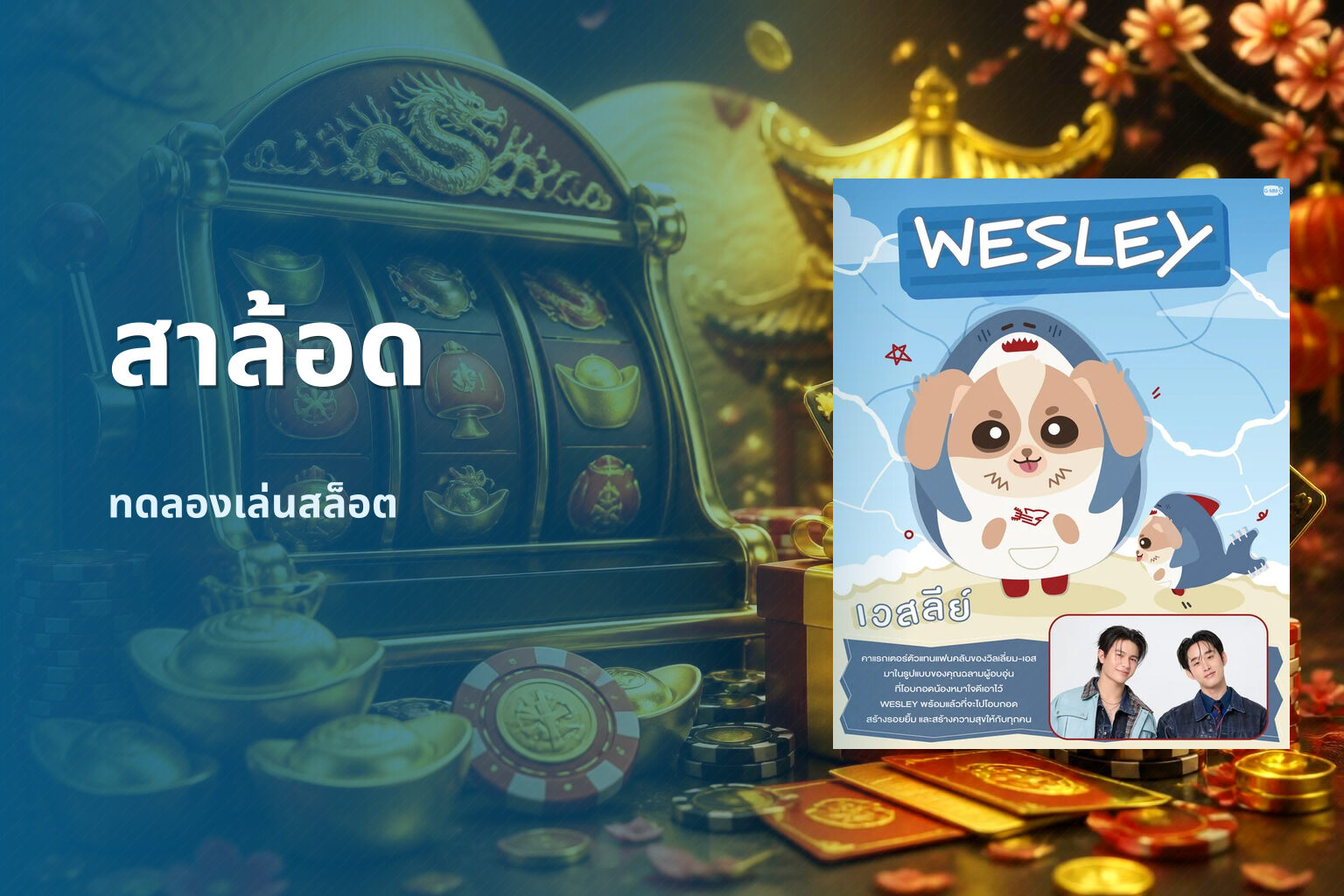 สาล้อด ทดลองเล่นสล็อต